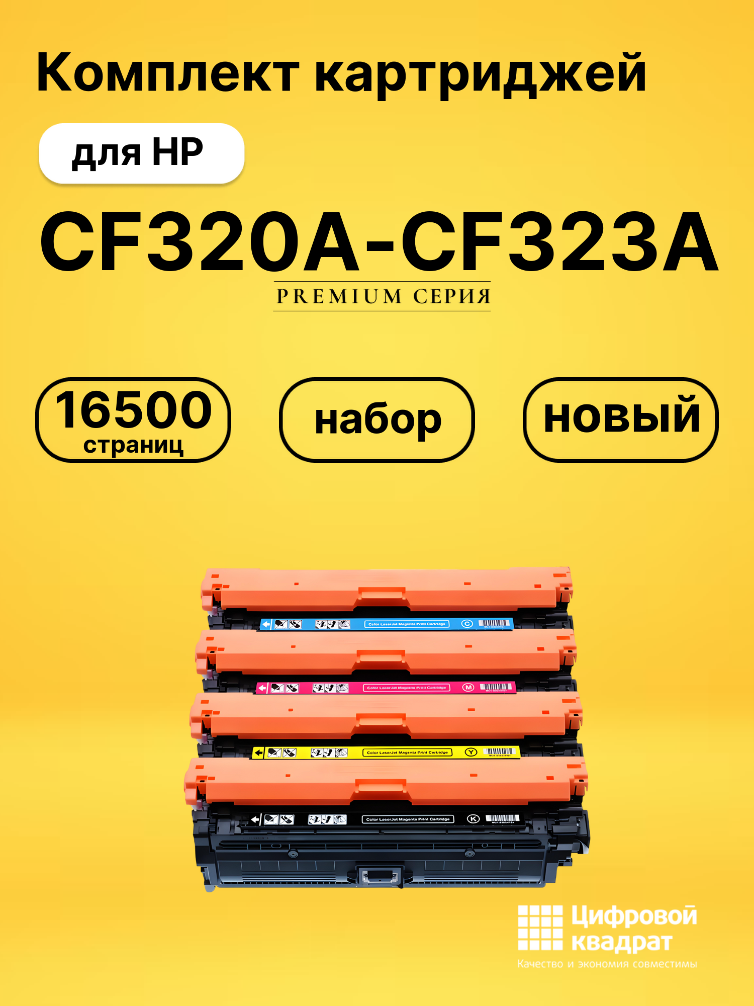 Картриджи CF320A-CF323A для HP LJ M680, LJ M680