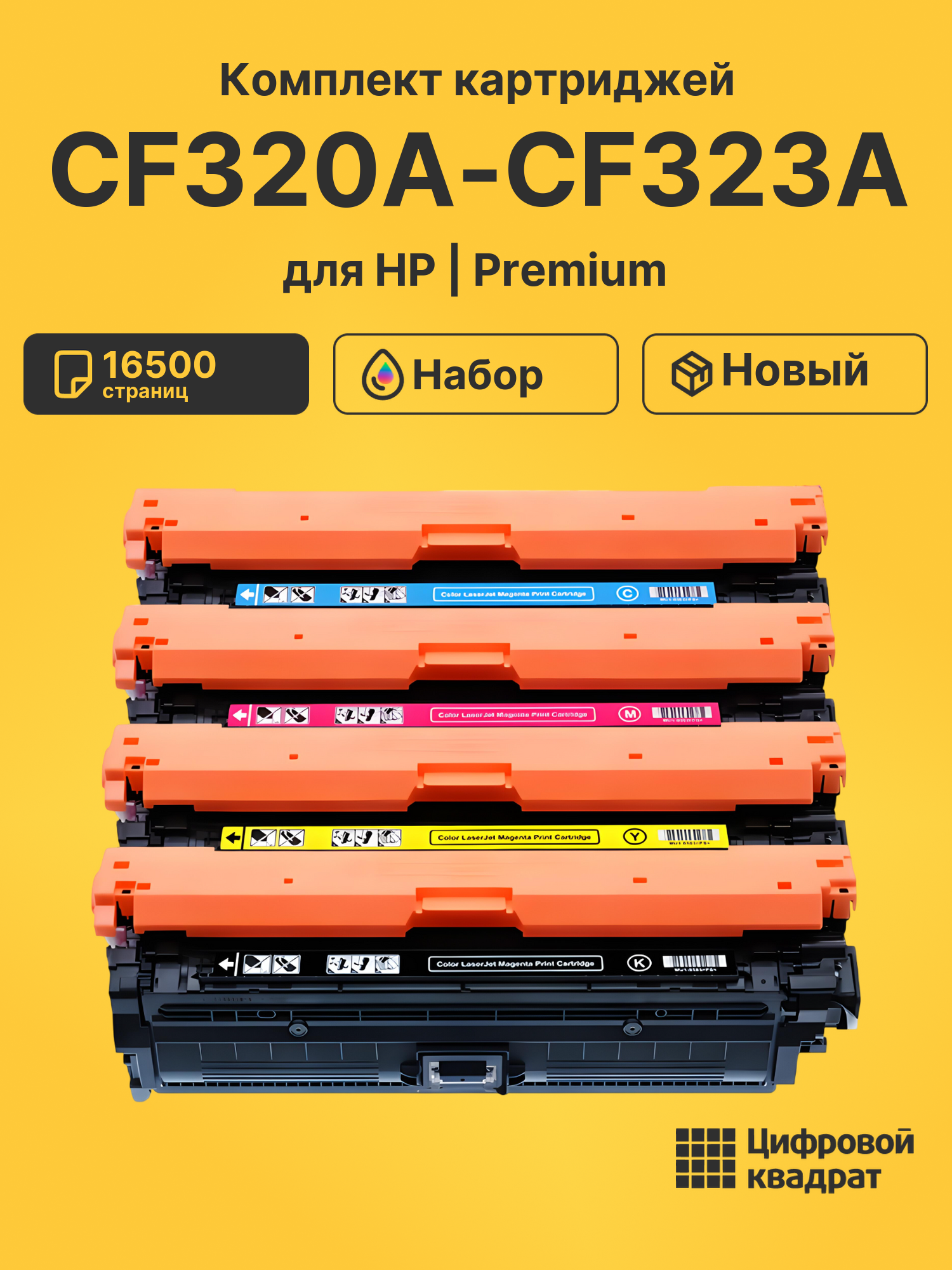 Картриджи CF320A-CF323A для HP LJ M680, LJ M680