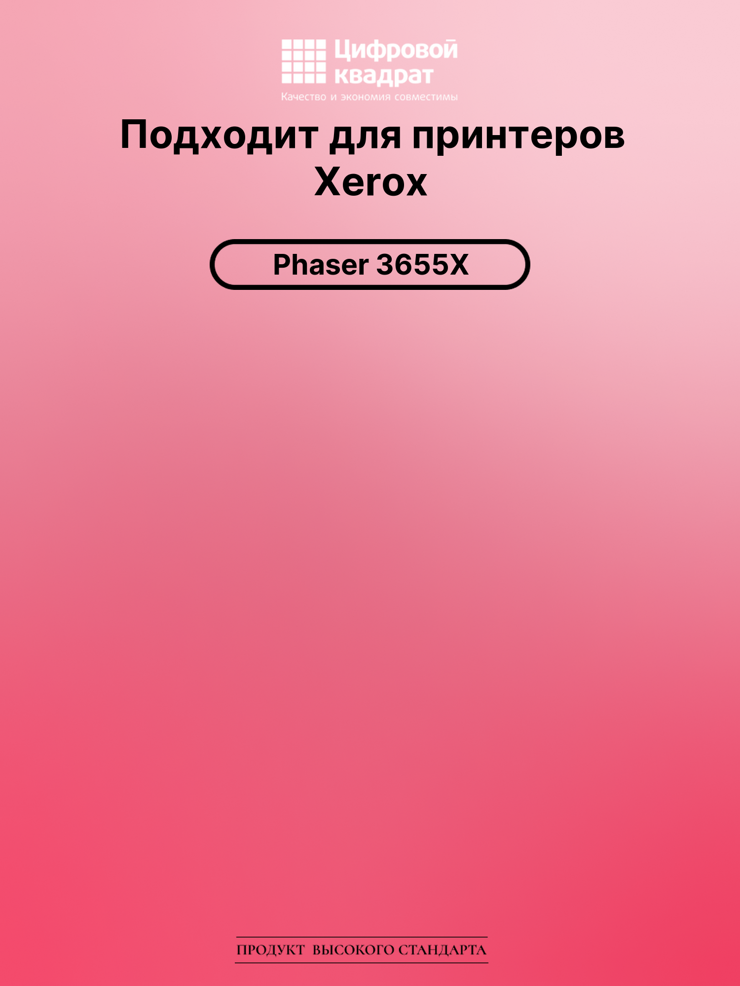 Картридж для Xerox Phaser 3655X увеличенный ресурс совместимый 2
