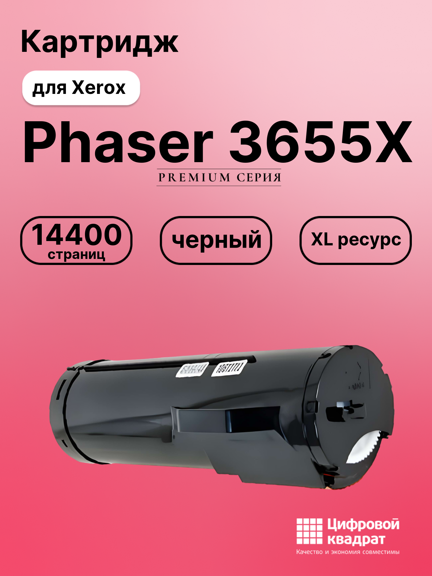 Картридж для Xerox Phaser 3655X увеличенный ресурс совместимый