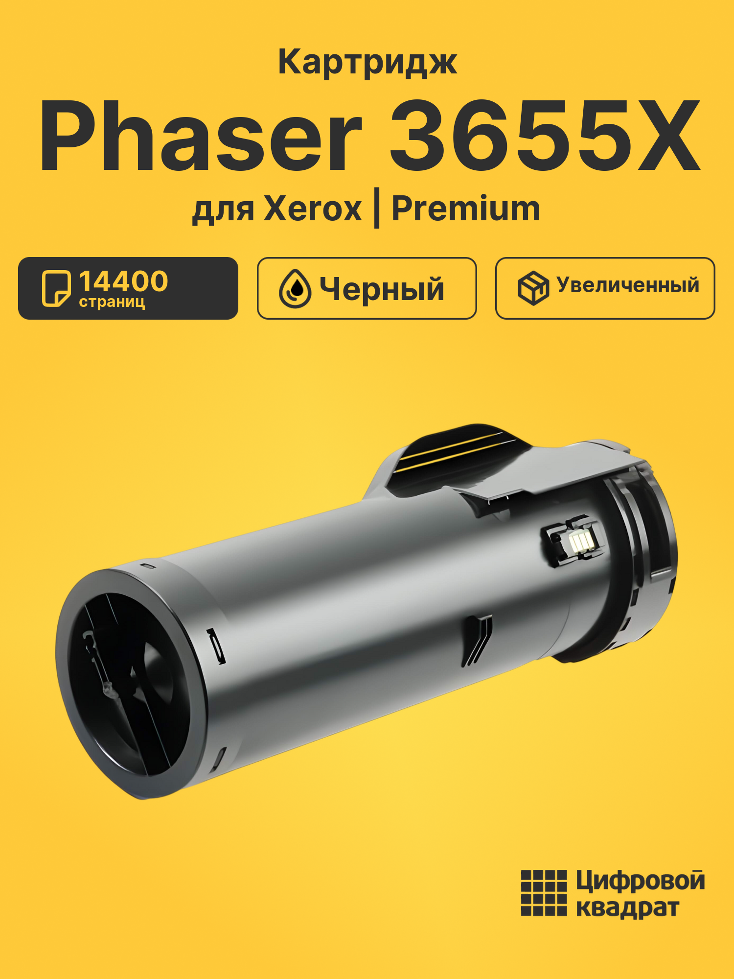 Картридж для Xerox Phaser 3655X увеличенный ресурс совместимый
