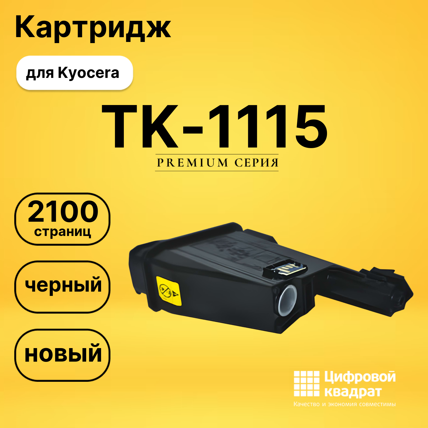 Картридж TK-1115 Kyocera совместимый