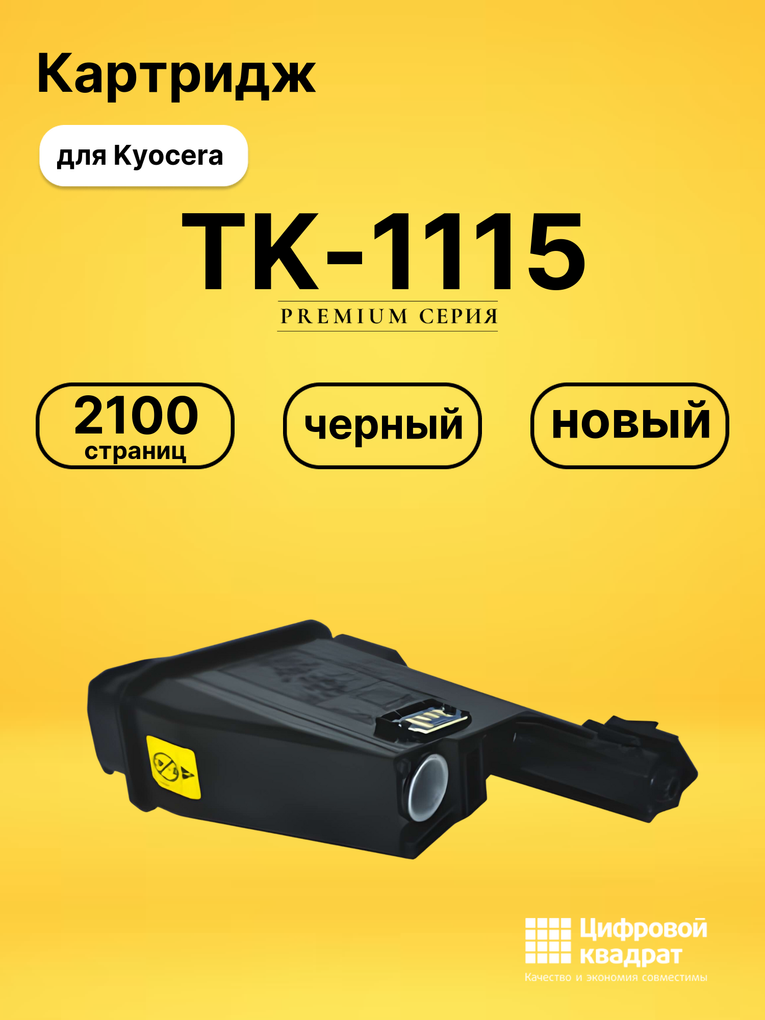 Картридж TK-1115 Kyocera совместимый