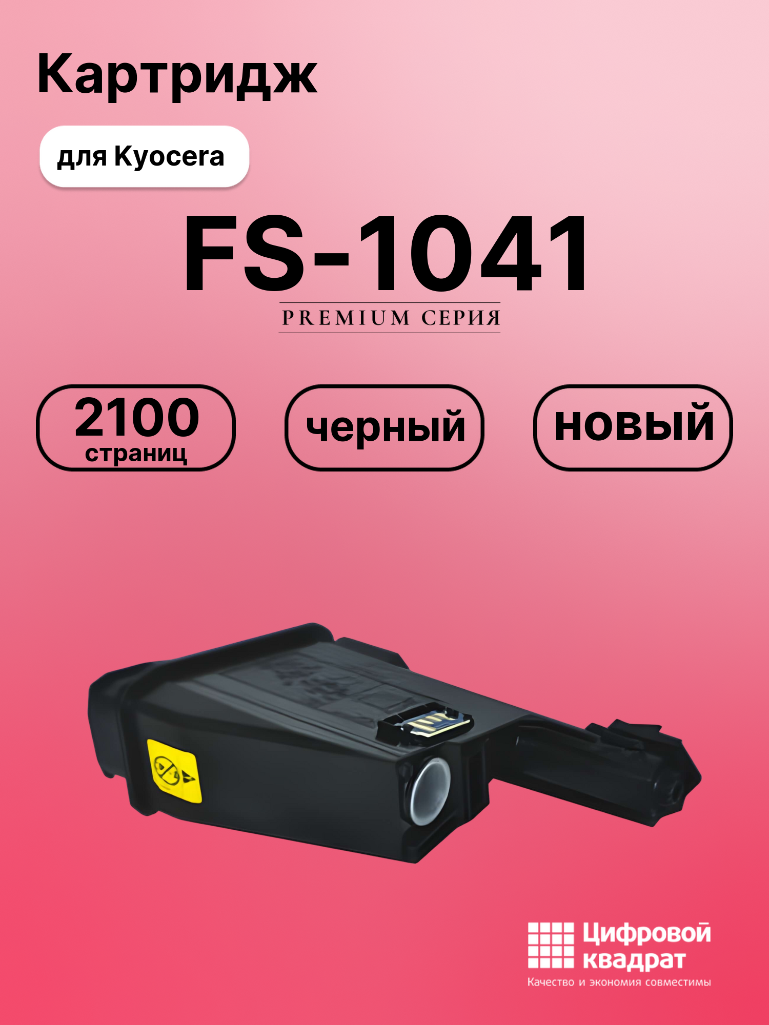 Картридж для Kyocera FS-1041 совместимый