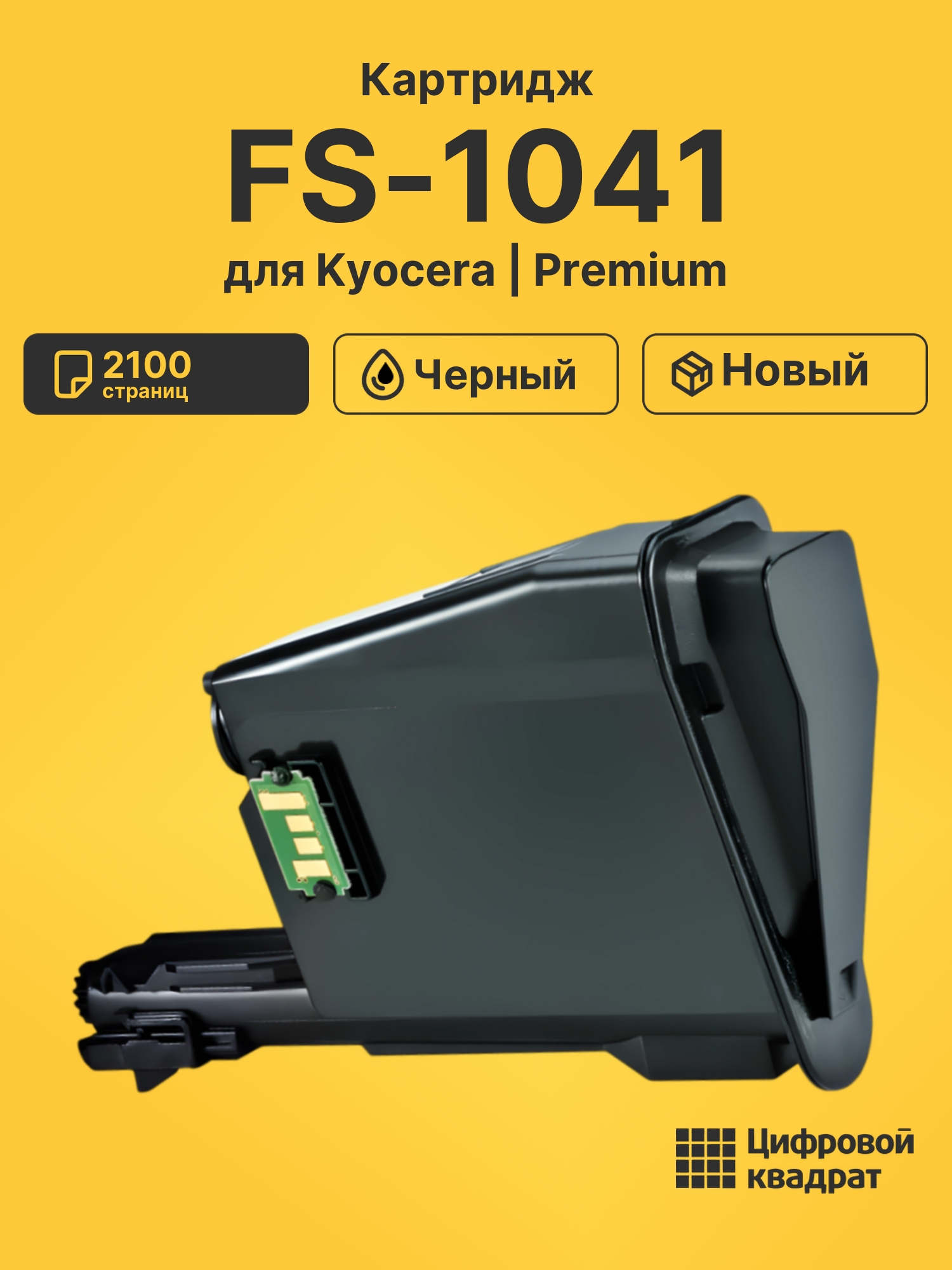 Картридж для Kyocera FS-1041 совместимый
