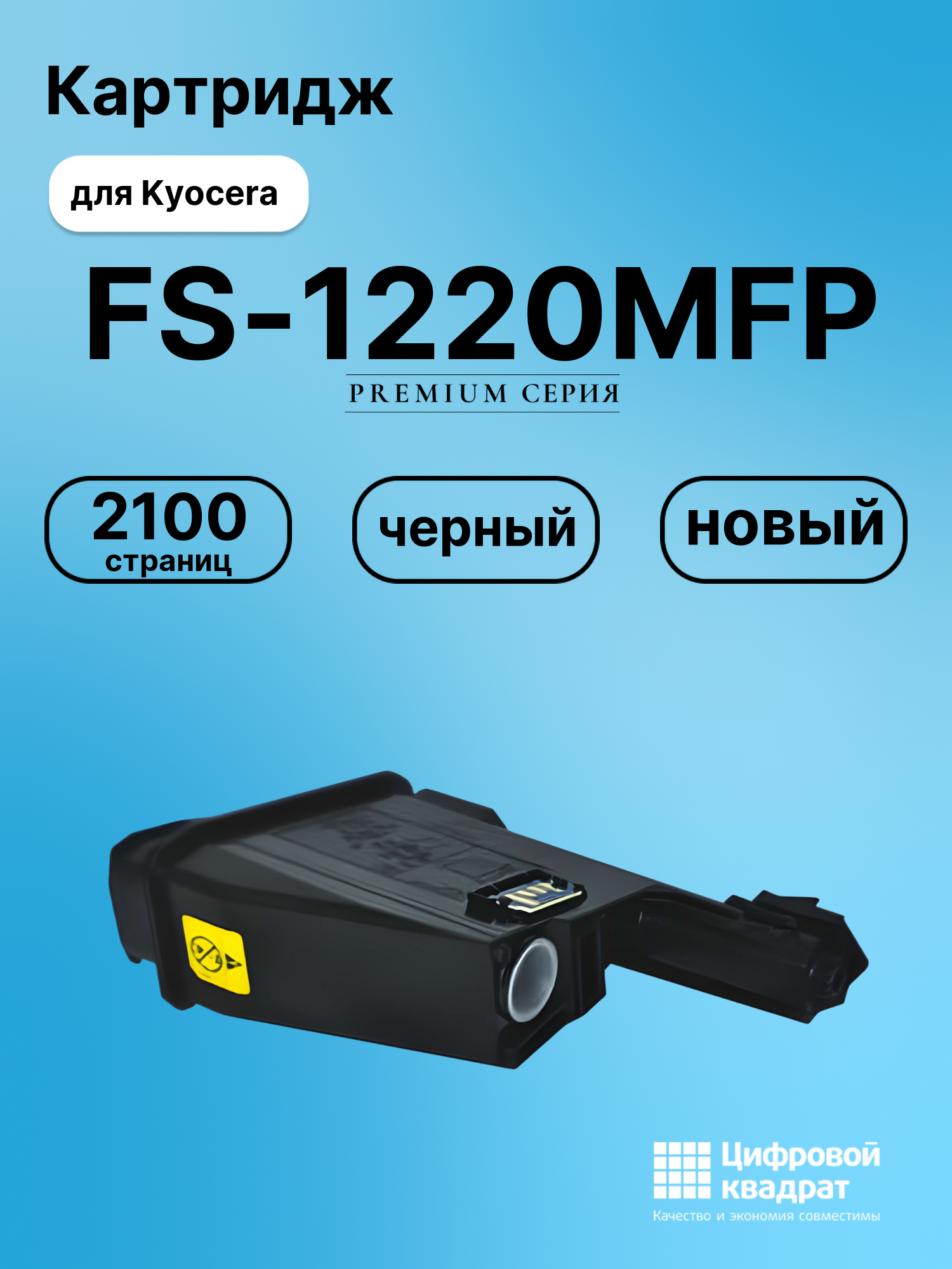 Картридж для Kyocera FS-1220MFP совместимый
