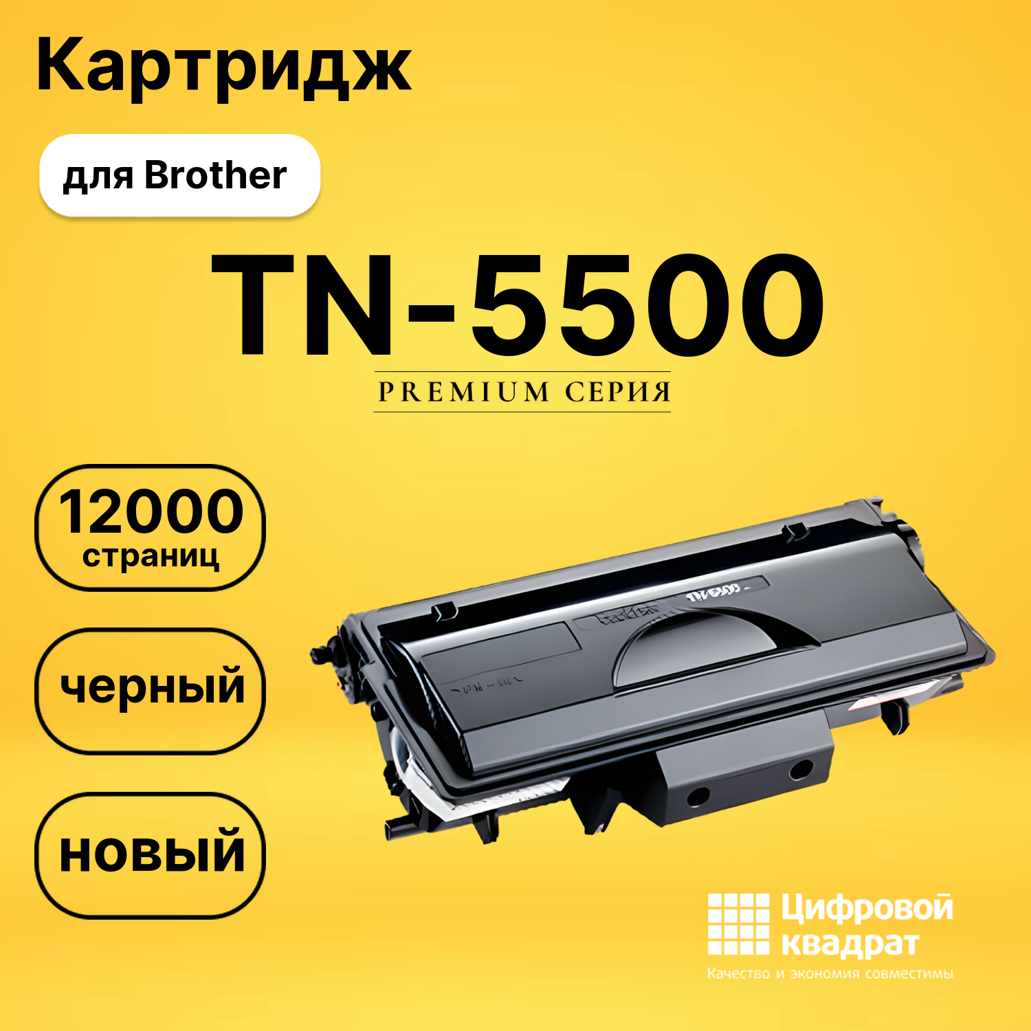 Картридж TN-5500 Brother совместимый