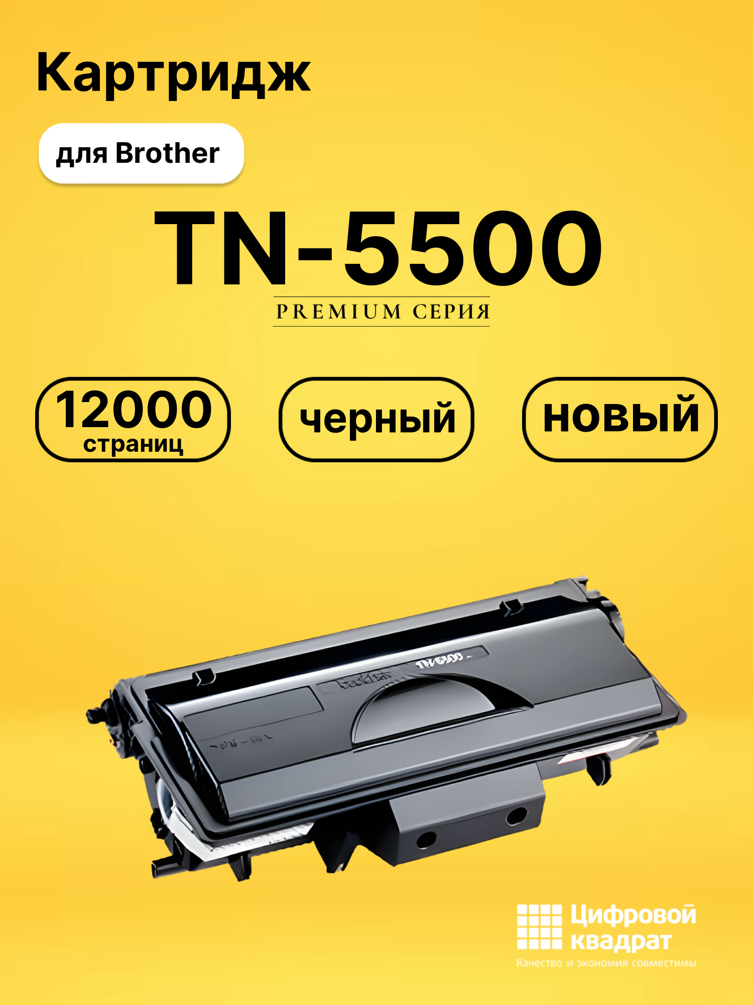 Картридж TN-5500 для Brother HL-7050N черный