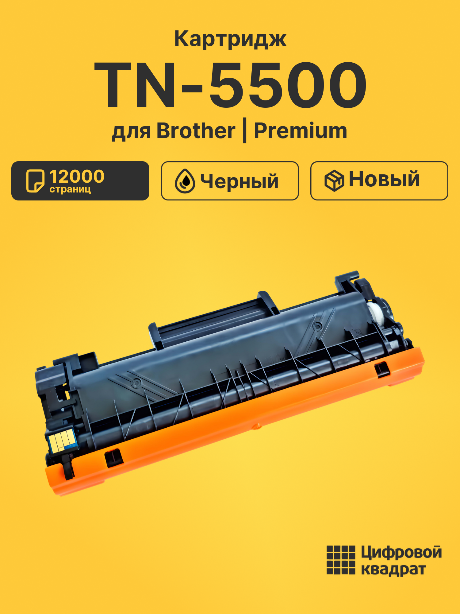 Картридж TN-5500 для Brother HL-7050N черный