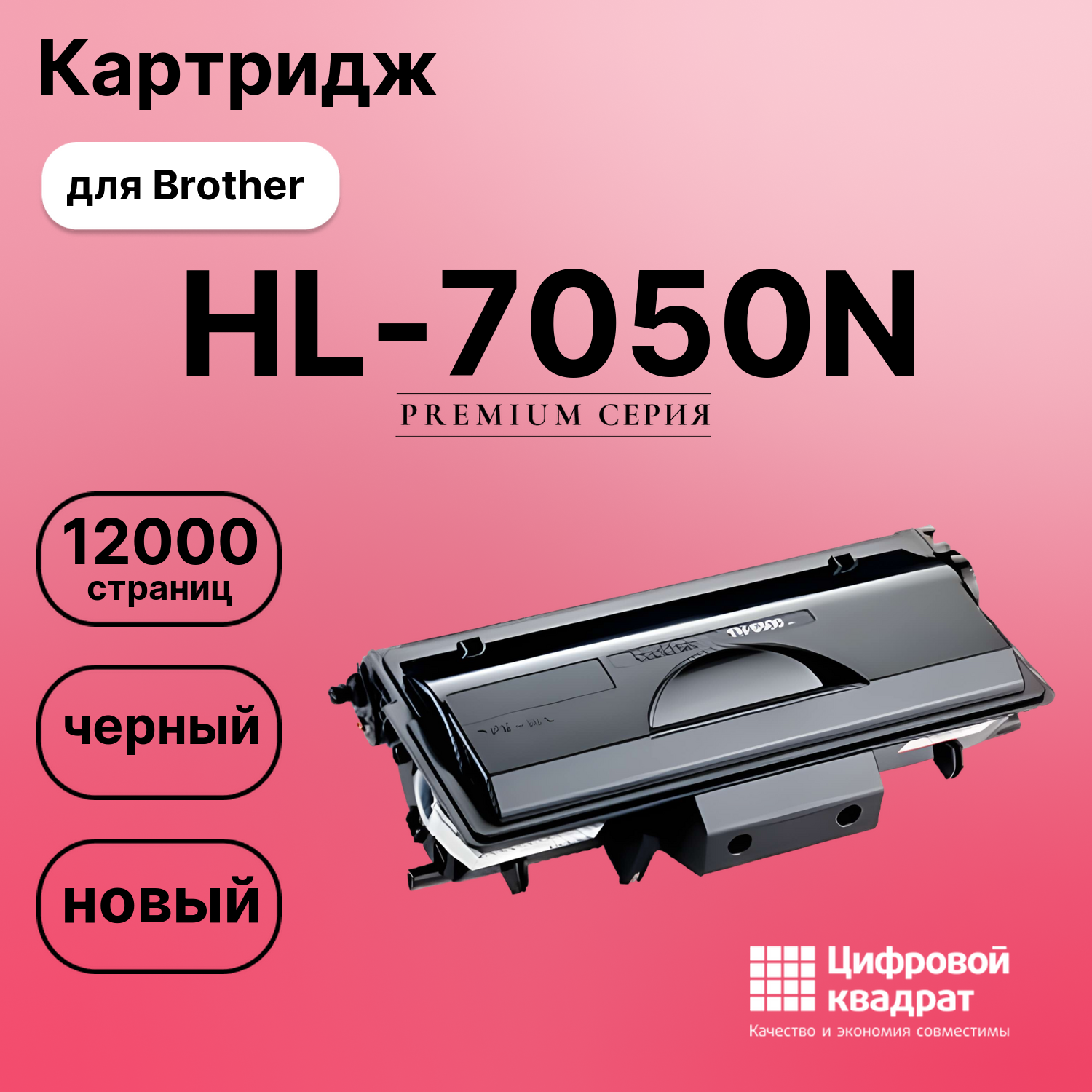 Картридж для Brother HL-7050N совместимый