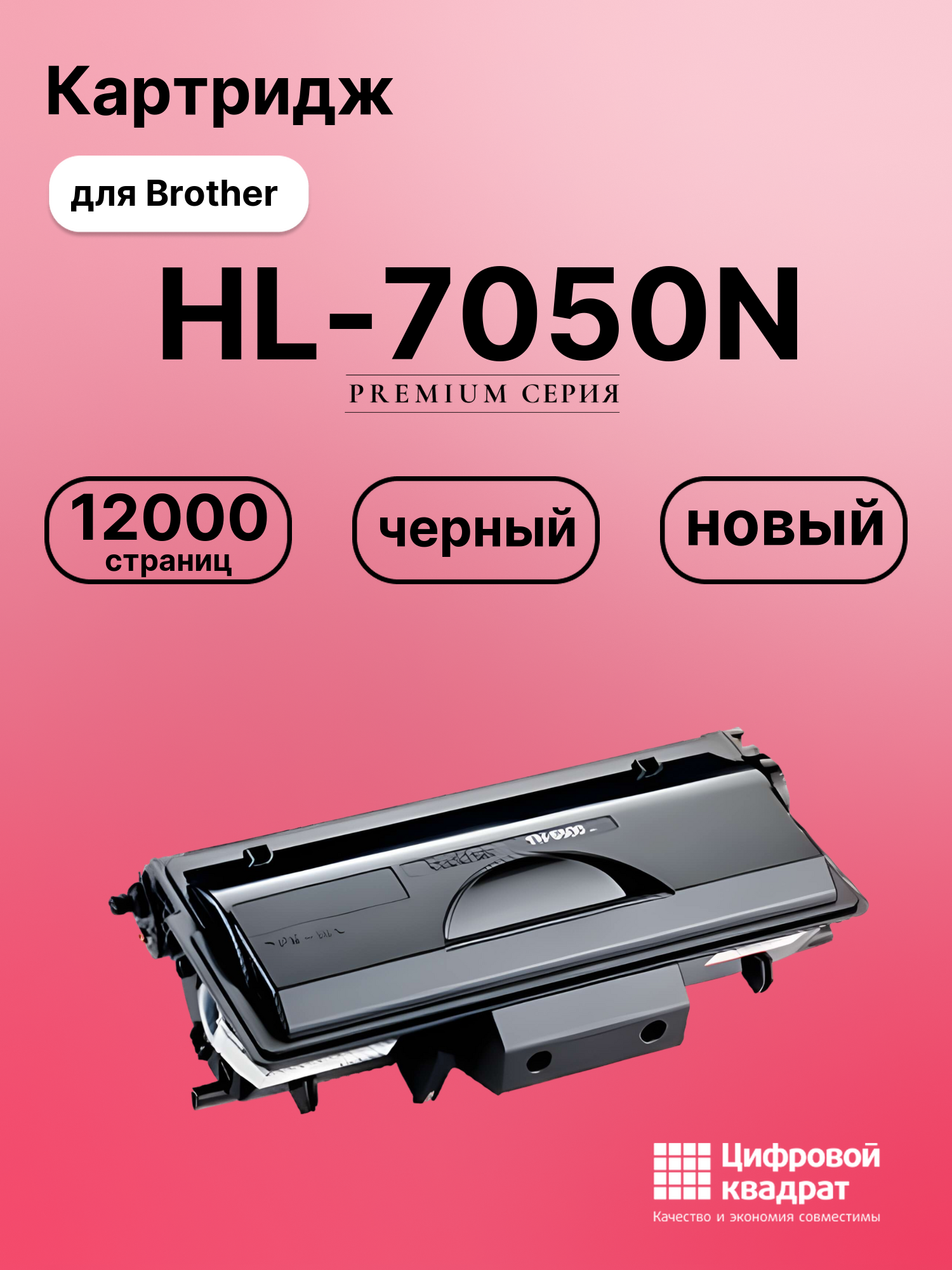 Картридж для Brother HL-7050N (TN-5500)