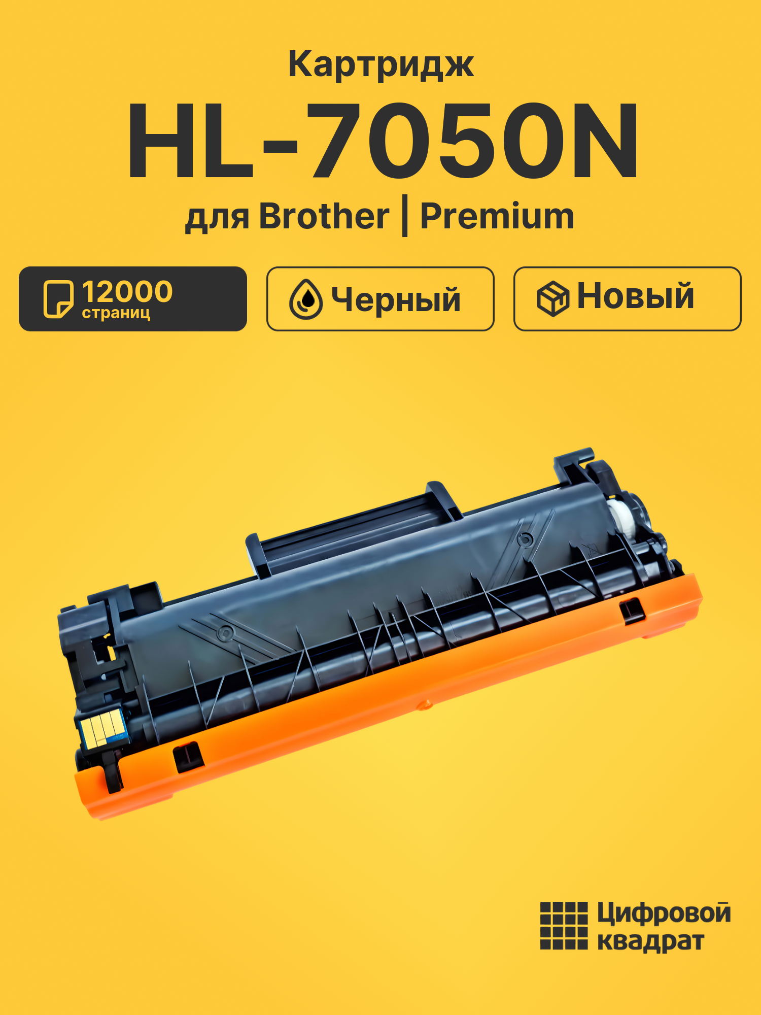 Картридж для Brother HL-7050N (TN-5500)