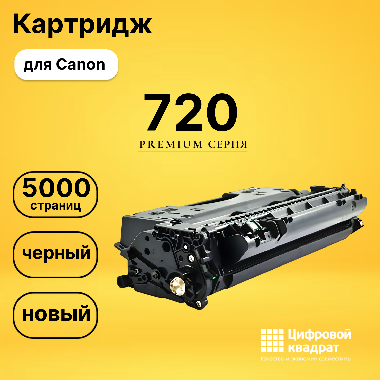 Картридж 720 Canon совместимый