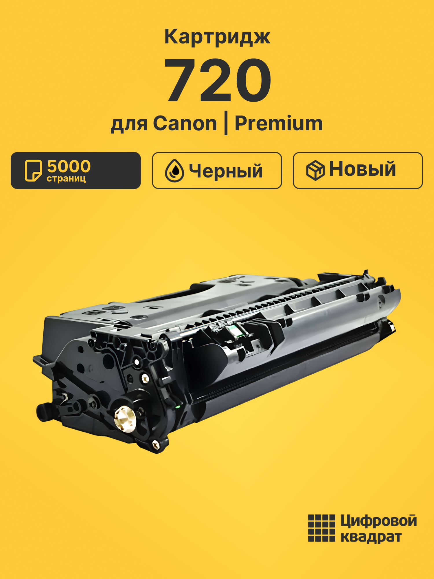 Картридж 720 для Canon MF6600, MF6680dn черный