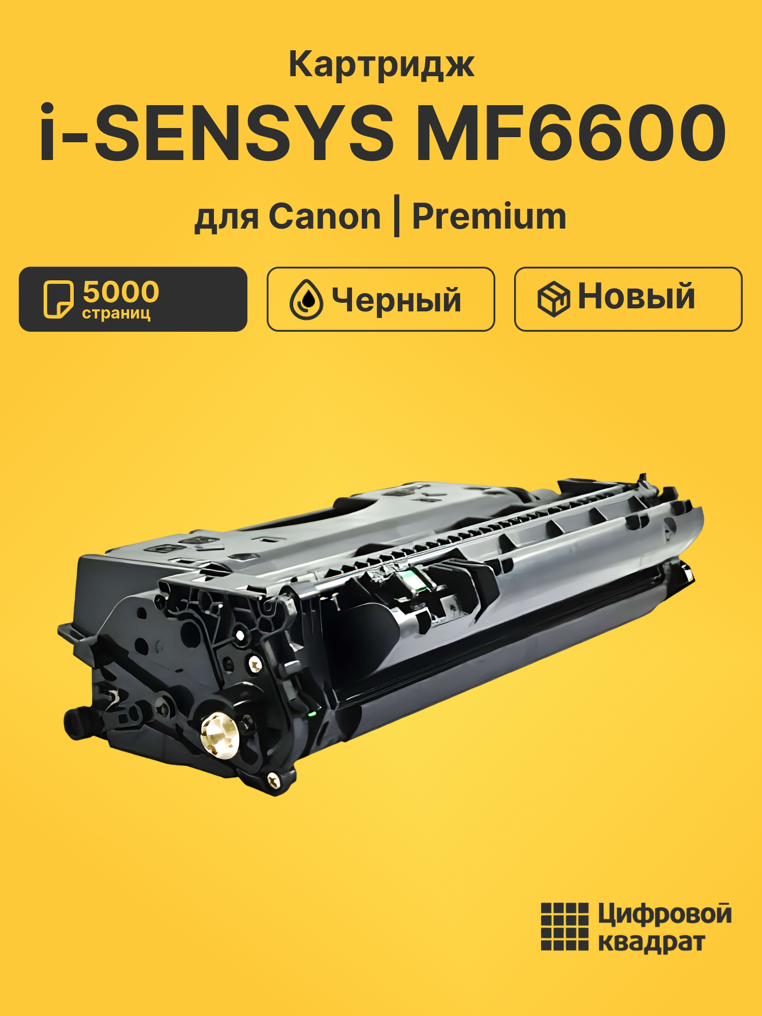 Картридж для Canon MF6600 совместимый