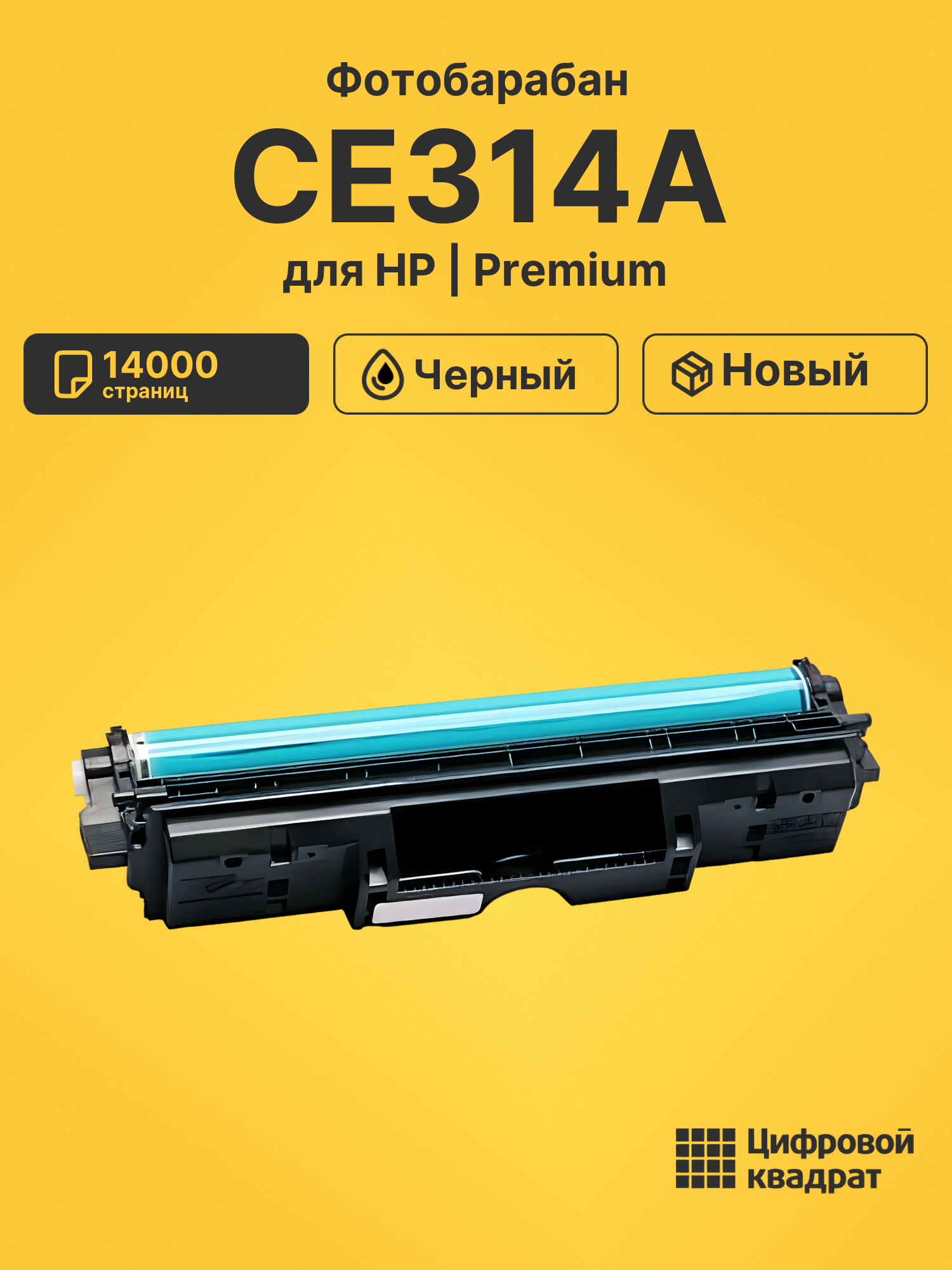 Фотобарабан CE314A для HP LJ Pro 100 M175a черный
