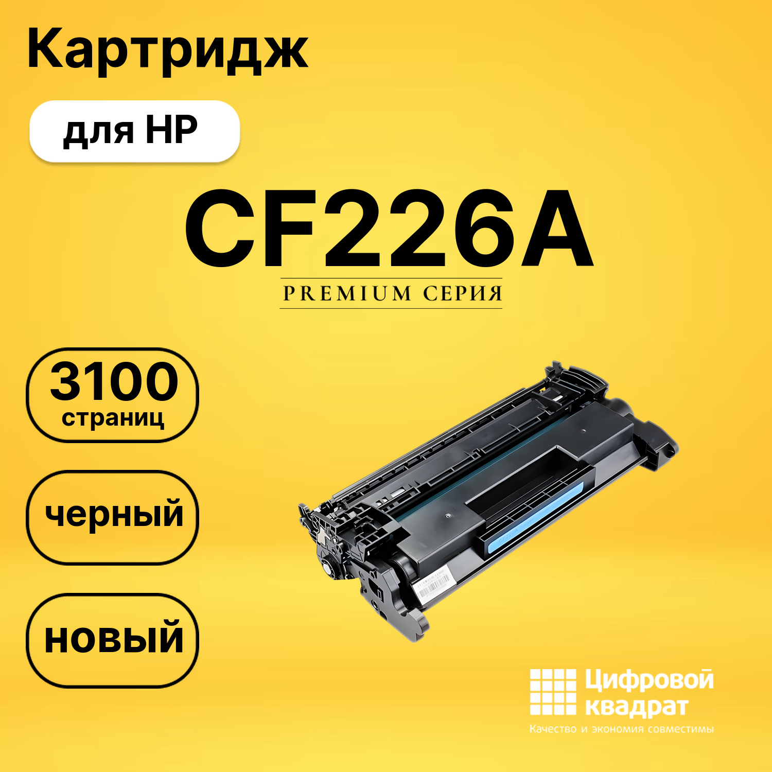 Картридж CF226A HP 26A совместимый