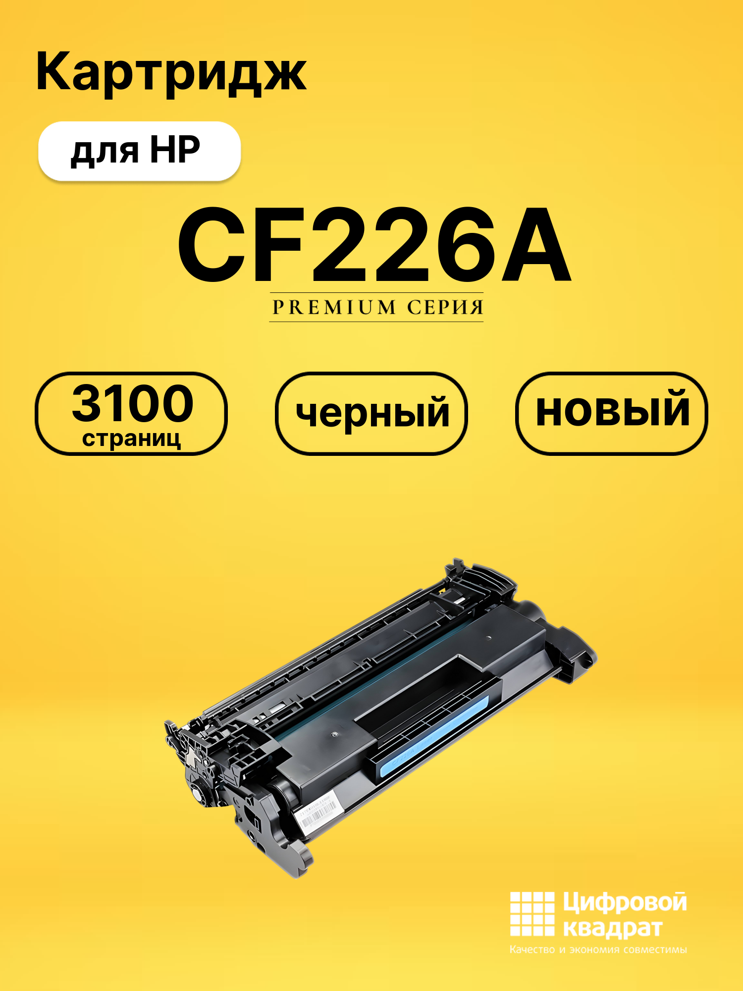 Картридж CF226A HP 26A совместимый