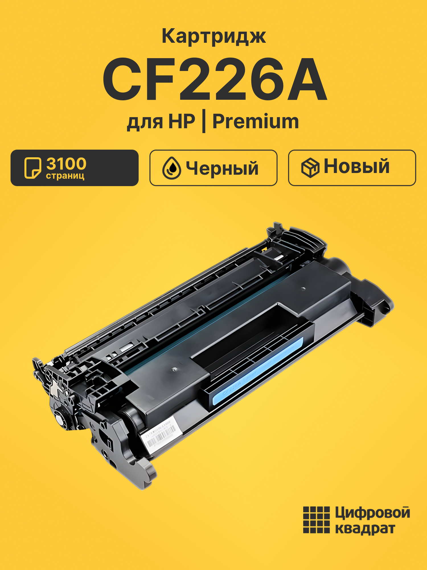 Картридж CF226A HP 26A совместимый