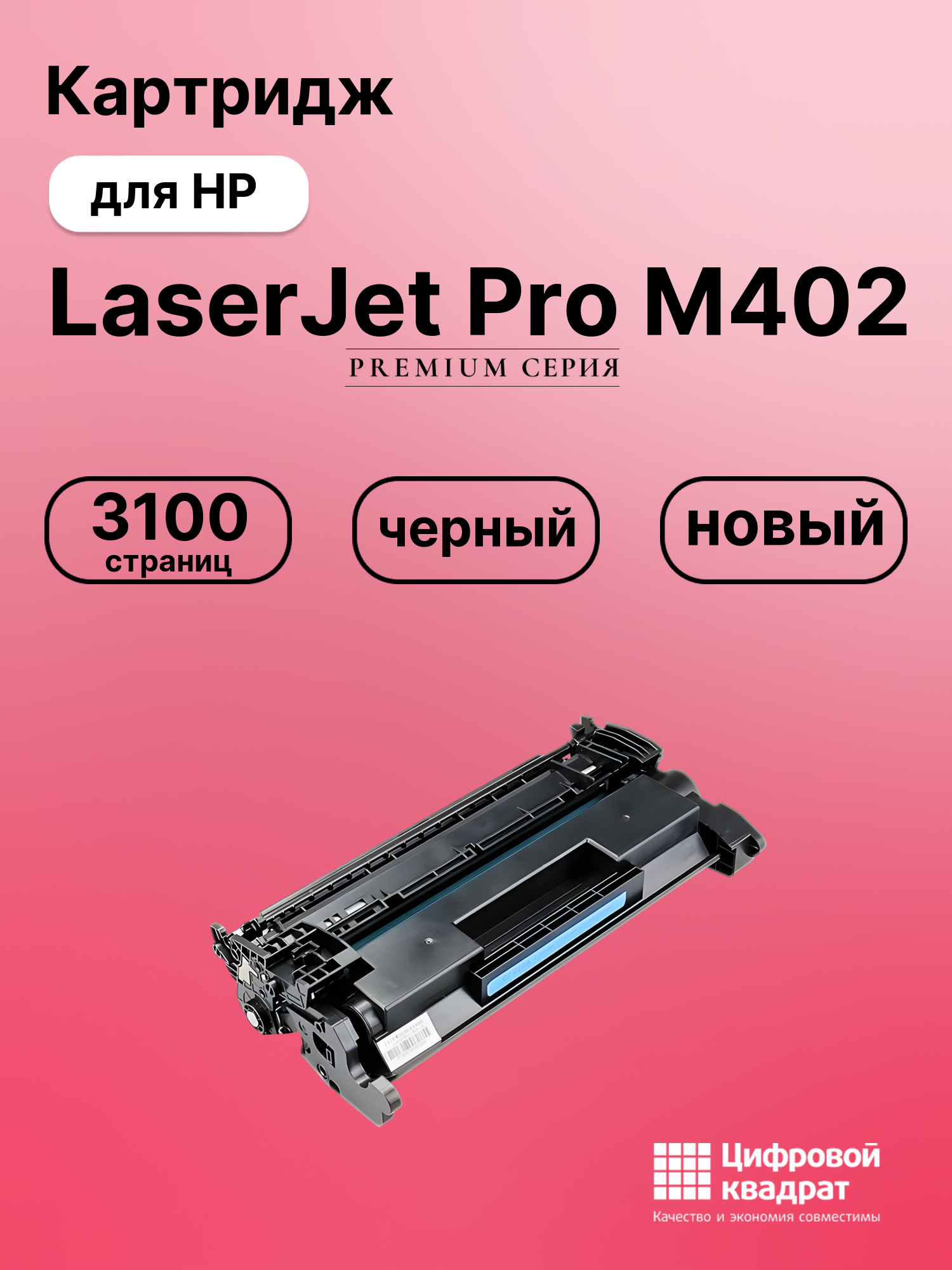 Картридж для HP M402 увеличенный ресурс совместимый
