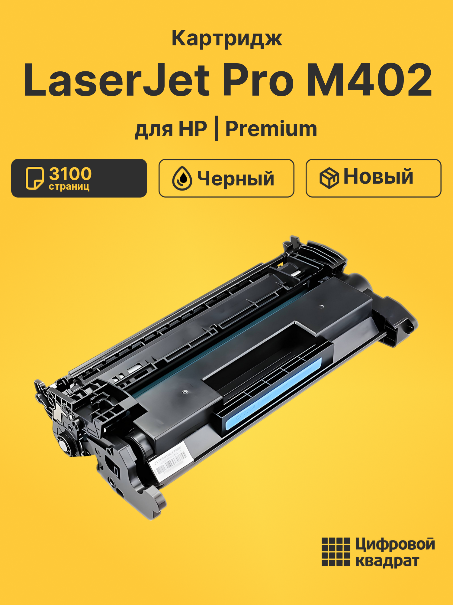 Картридж для HP M402 увеличенный ресурс совместимый