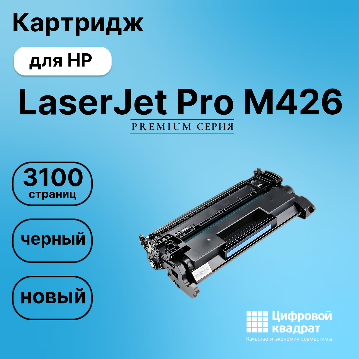 Картридж для HP M426 увеличенный ресурс совместимый