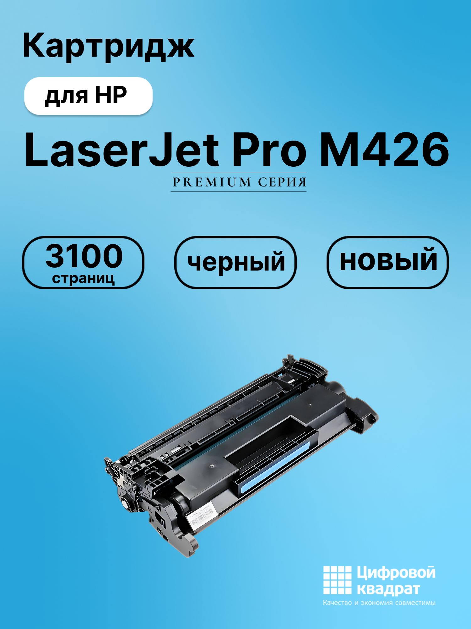 Картридж для HP M426 увеличенный ресурс совместимый