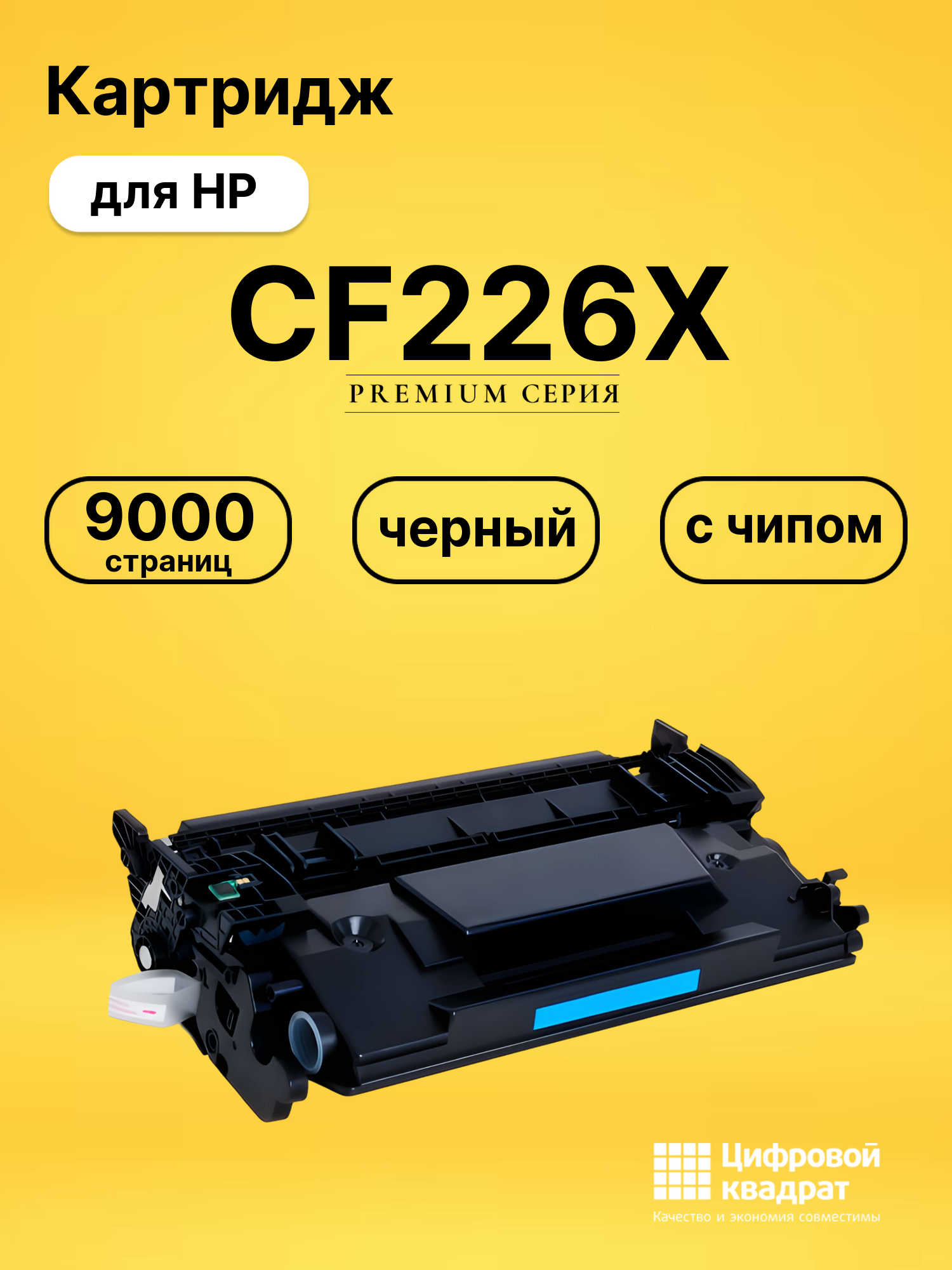 Картридж CF226X для HP LJ Pro M402d черный