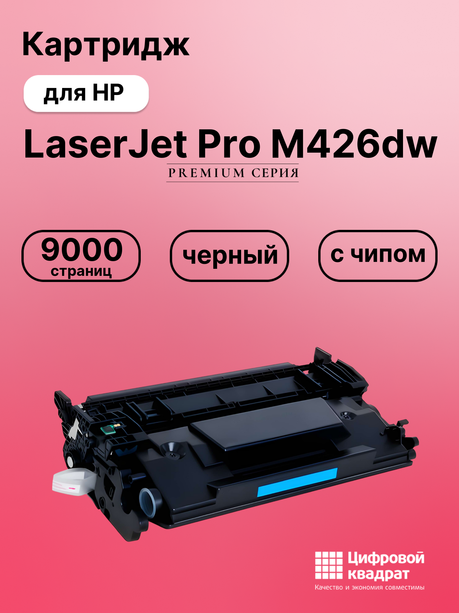 Картридж для HP LaserJet Pro M426dw (CF226X),