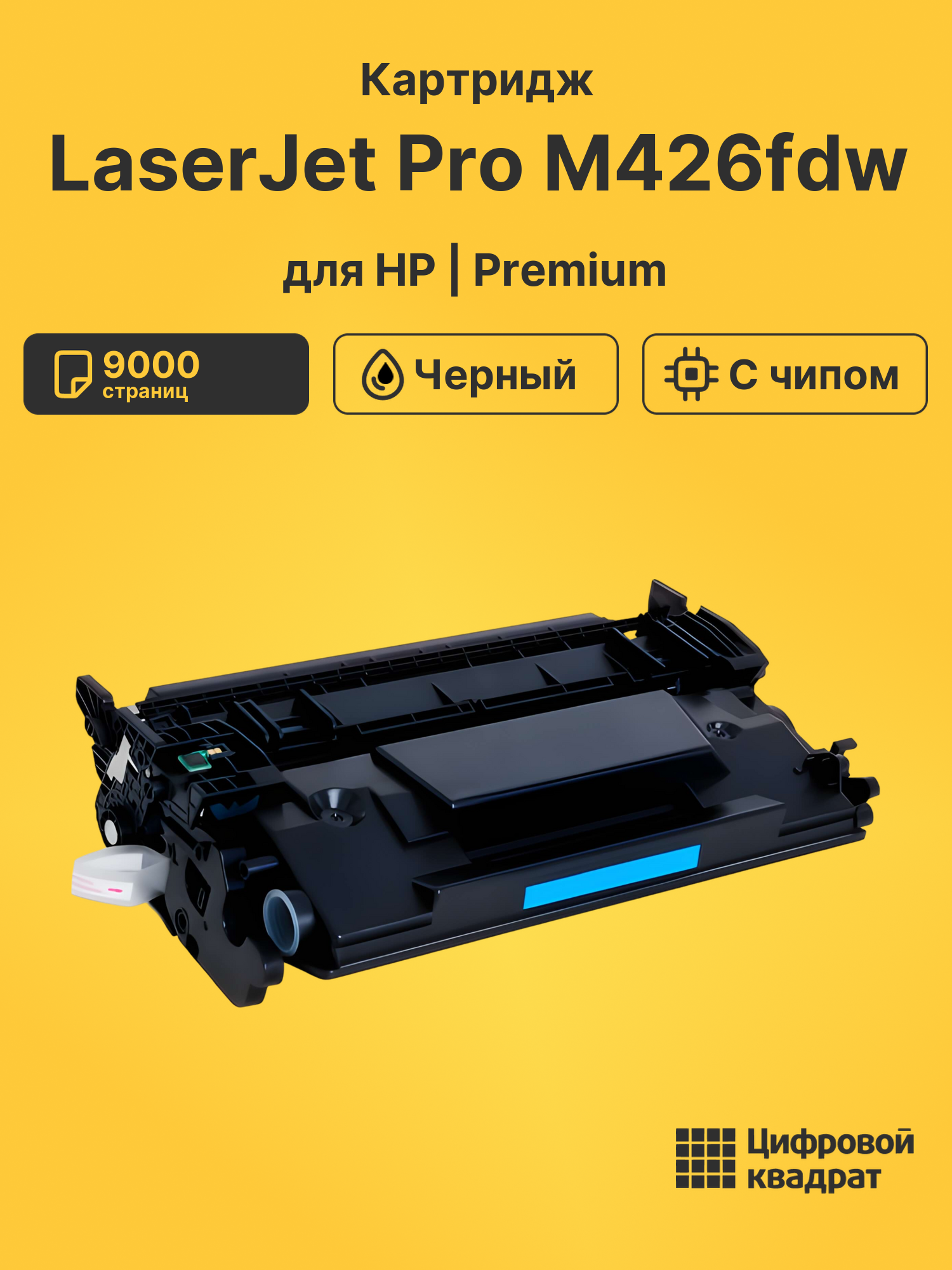 Картридж для HP LaserJet Pro M426fdw (CF226X),