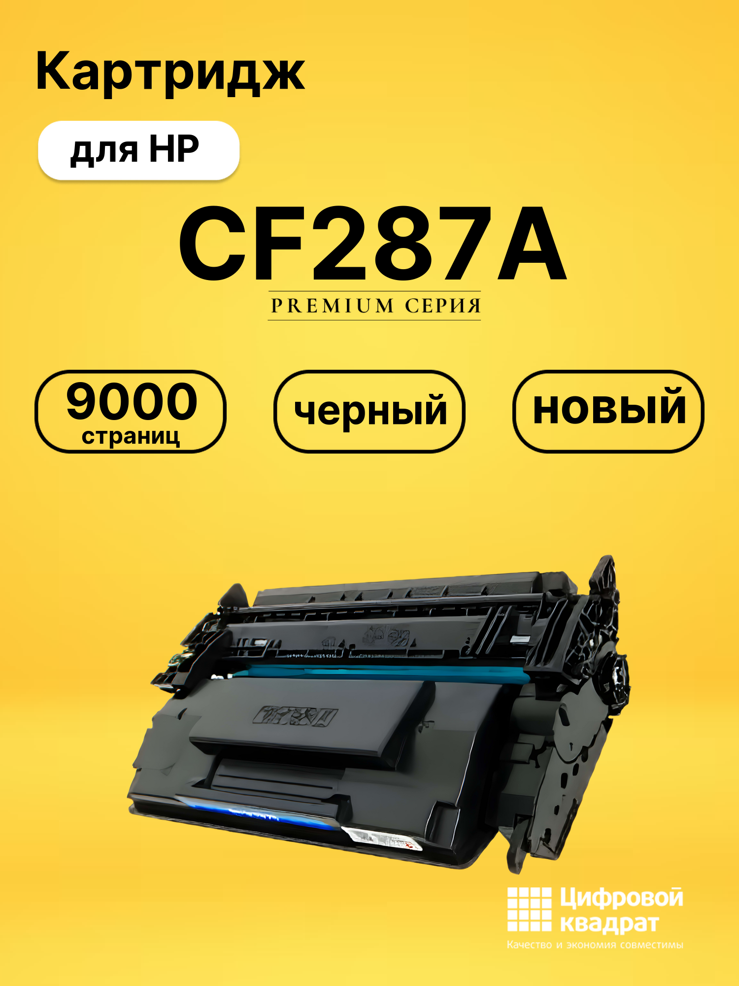 Картридж CF287A для HP LJ M506dn, LJ M506x черный