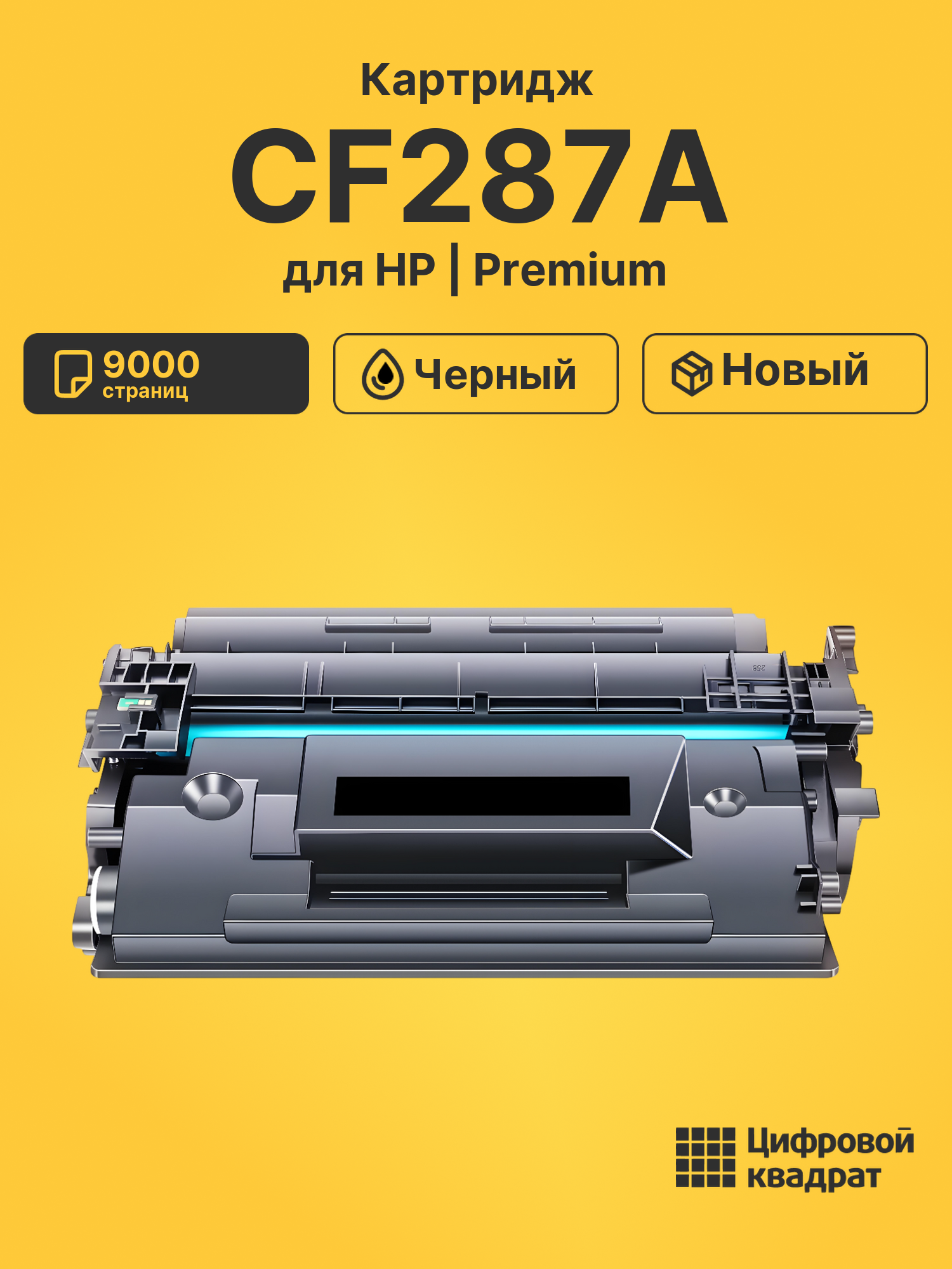 Картридж CF287A для HP LJ M506dn, LJ M506x черный