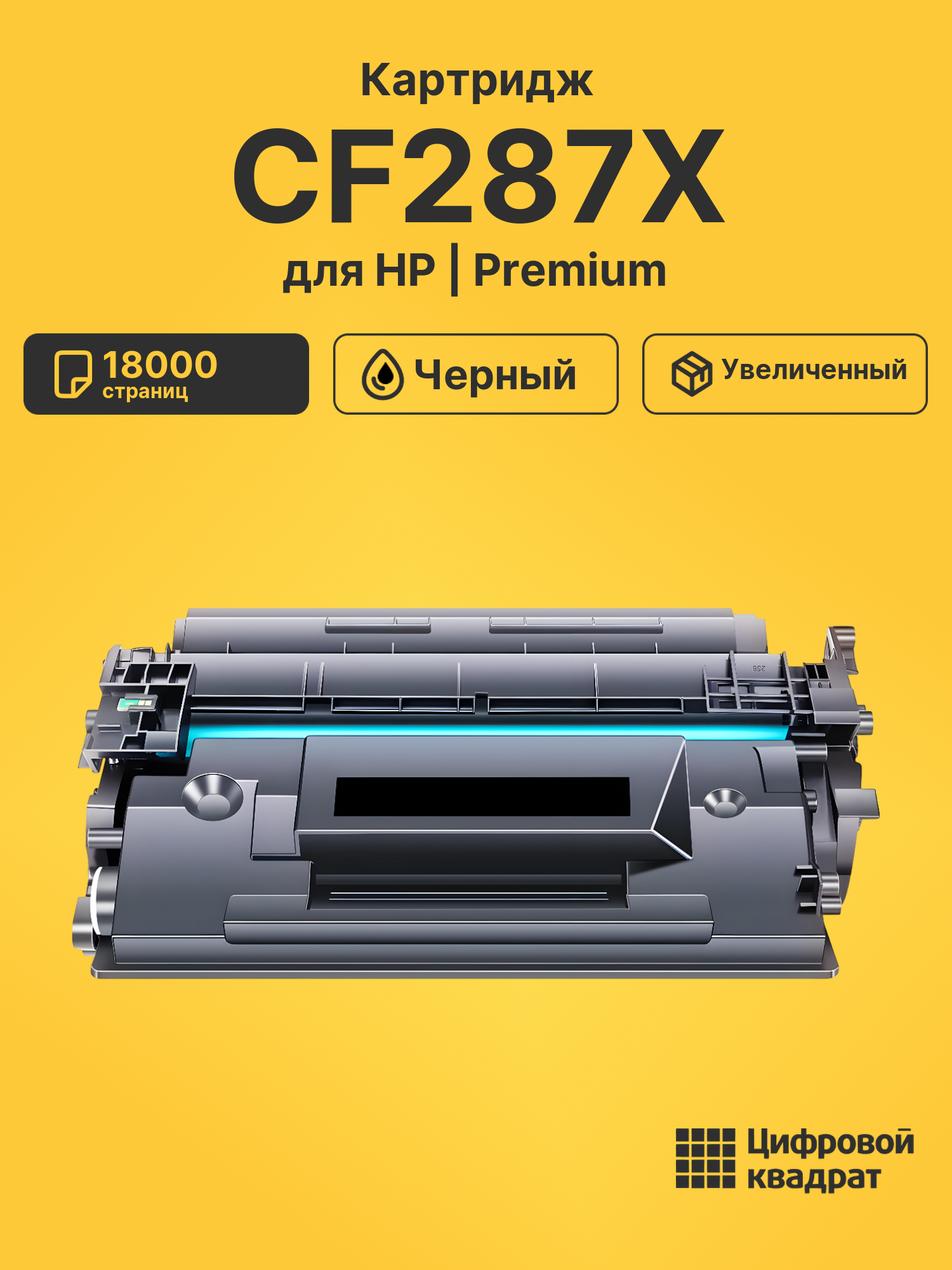 Картридж CF287X для HP LJ M506dn, LJ M506x черный