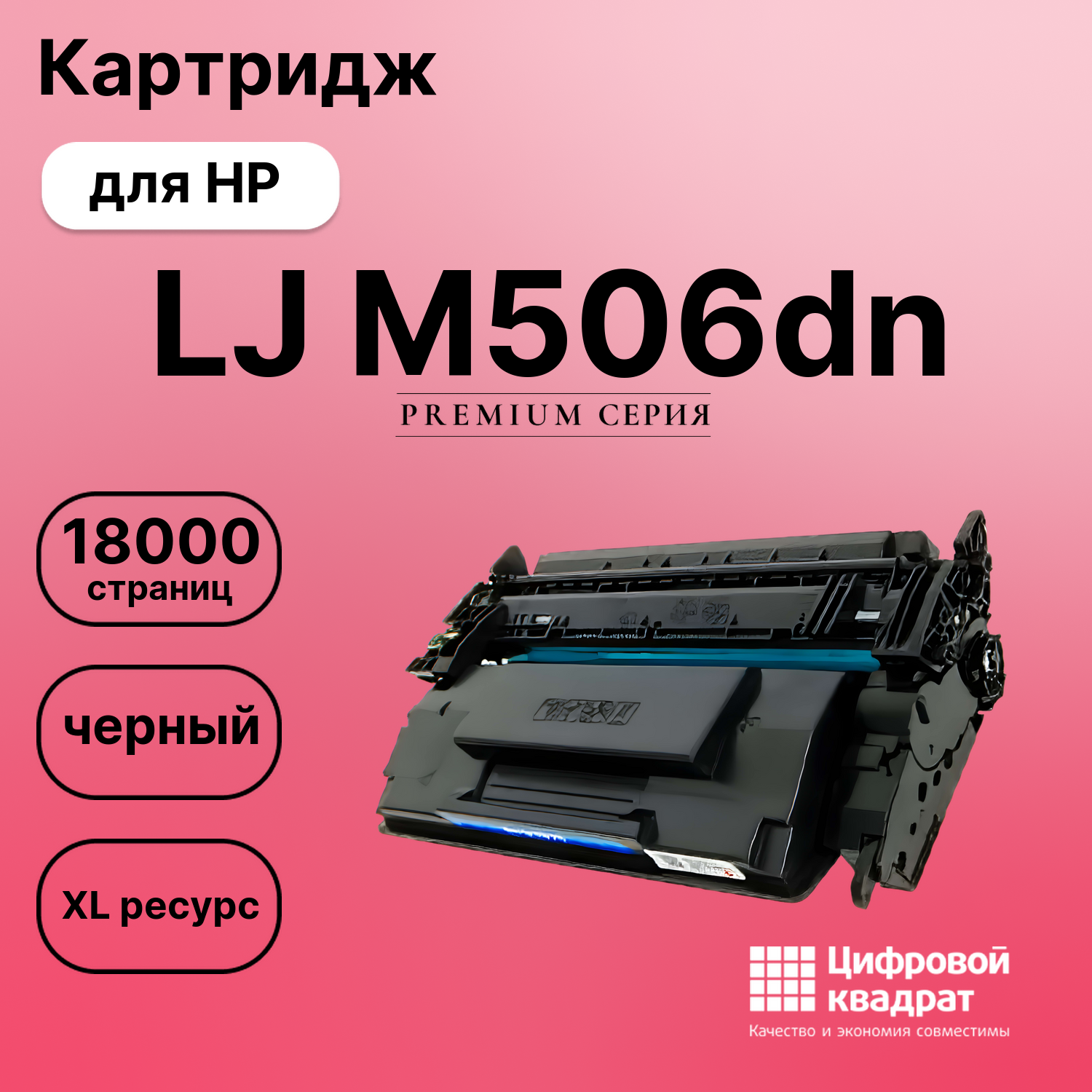 Картридж для HP M506DN совместимый
