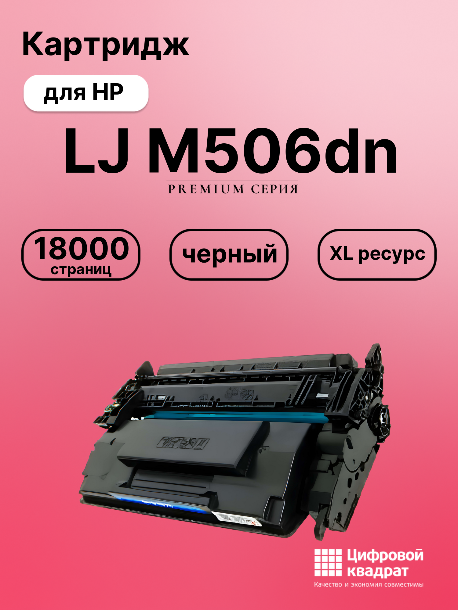 Картридж для HP LJ M506dn (CF287X), LJ M506x
