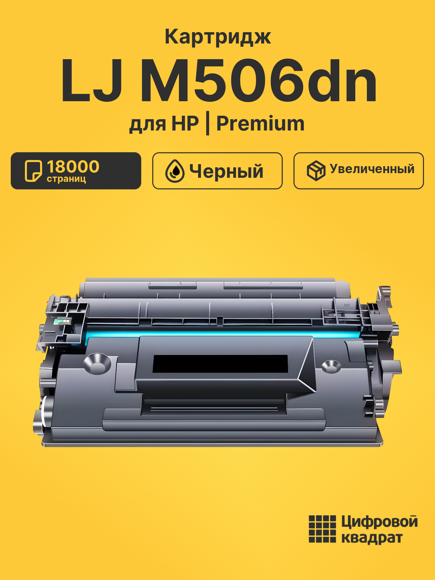 Картридж для HP LJ M506dn (CF287X), LJ M506x