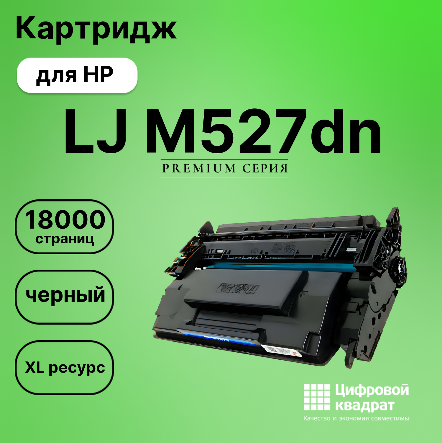 Картридж для HP M527DN совместимый