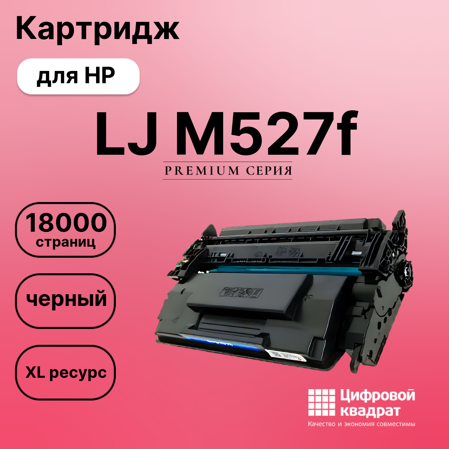 Картридж для HP M527F совместимый