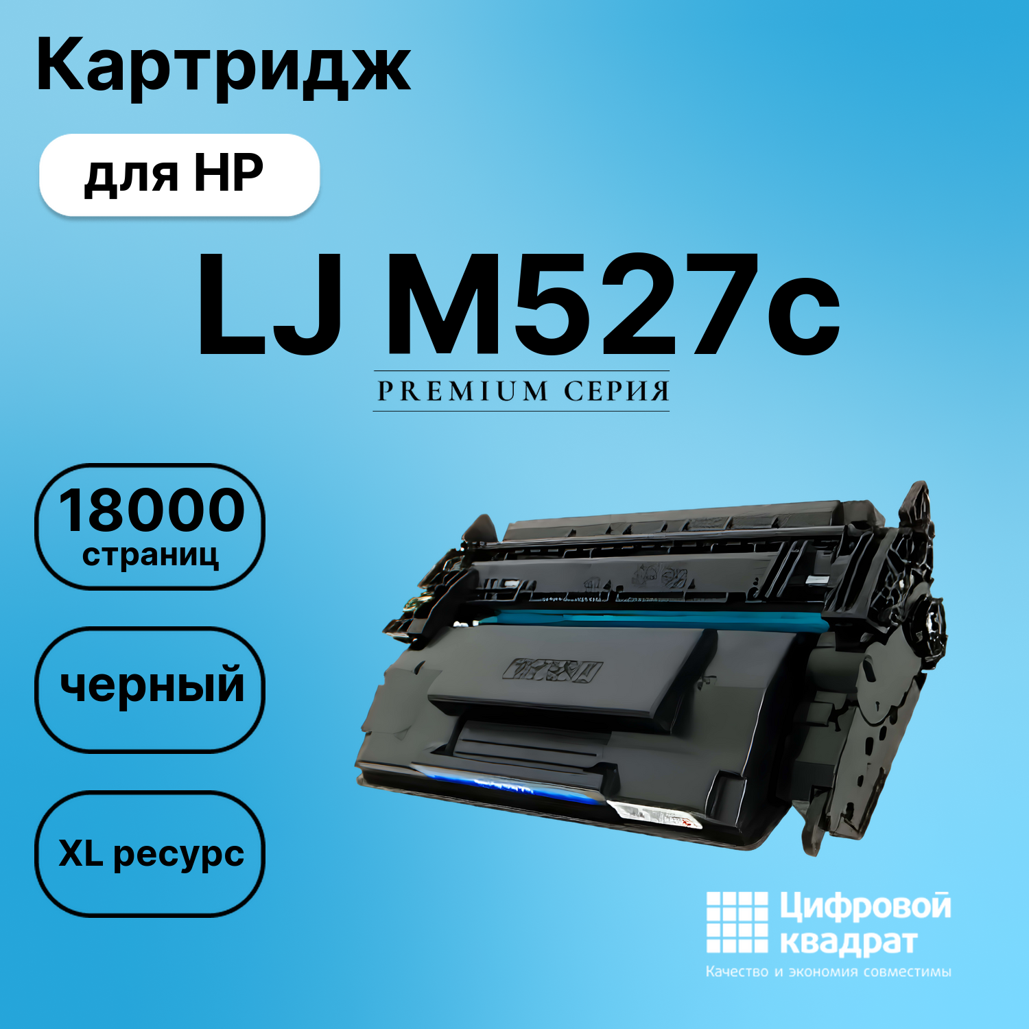 Картридж для HP M527C совместимый
