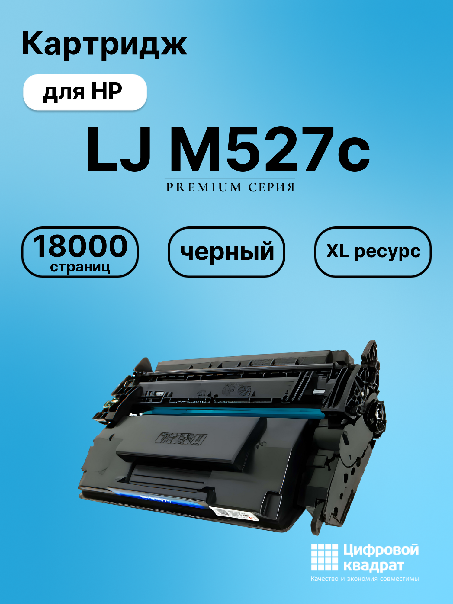 Картридж для HP LJ M527c (CF287X), LJ M506dn