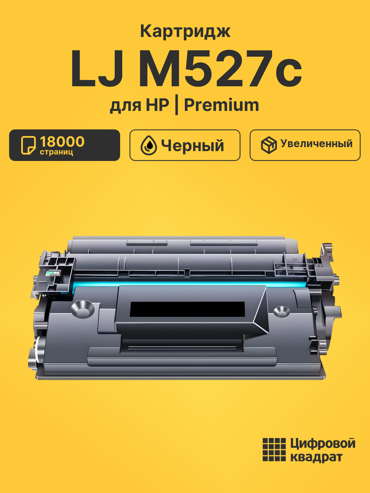 Картридж для HP LJ M527c (CF287X), LJ M506dn