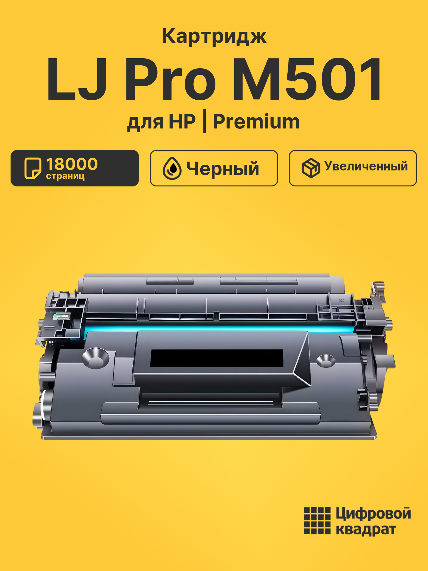 Картридж для HP LJ Pro M501 (CF287X), LJ M506dn