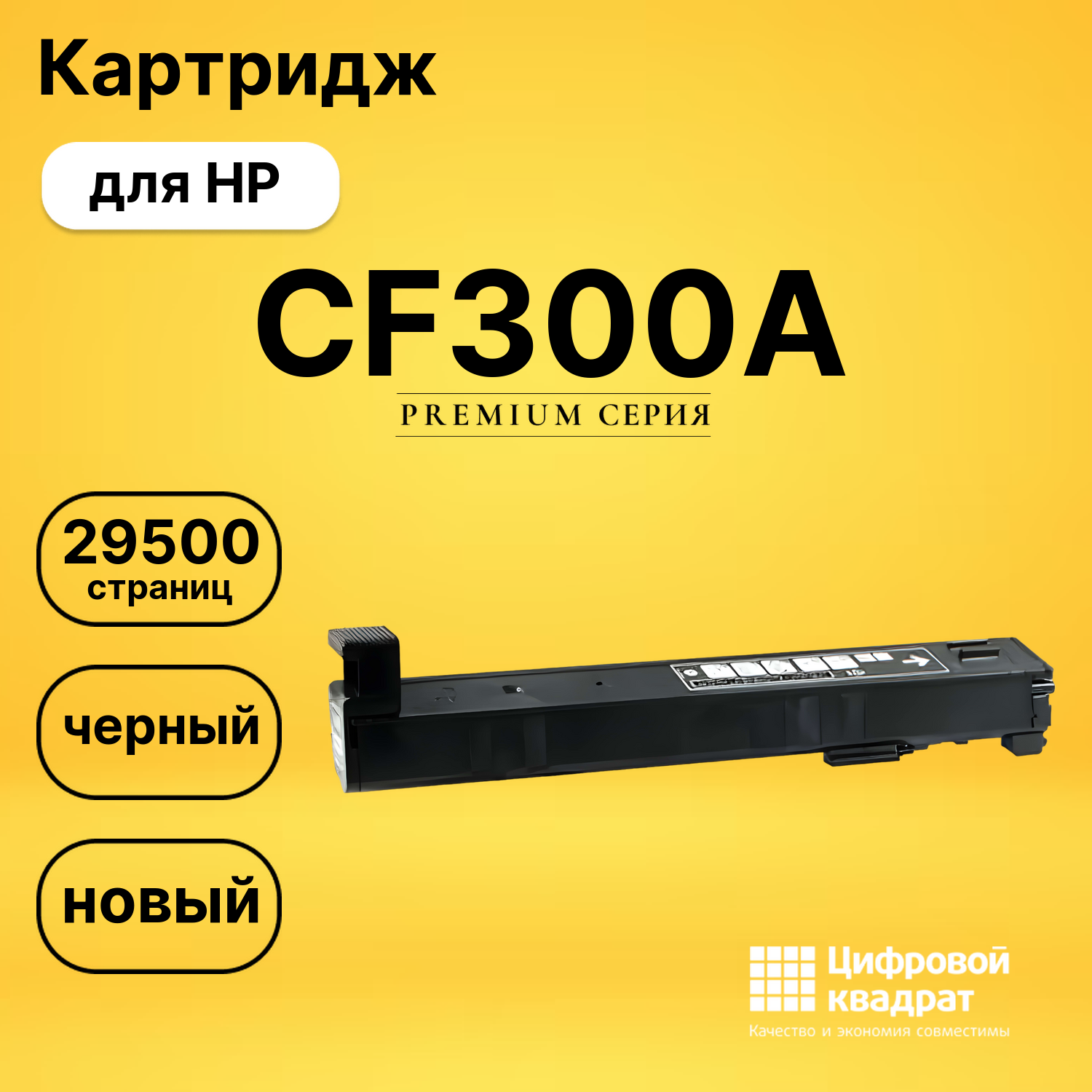 Картридж CF300A HP 827A черный совместимый