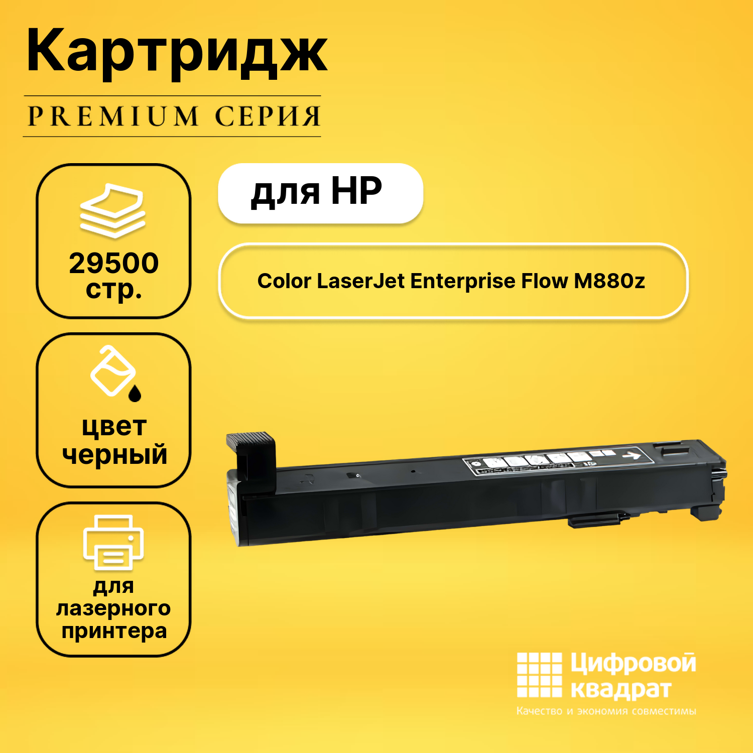 Картридж для HP M880 совместимый