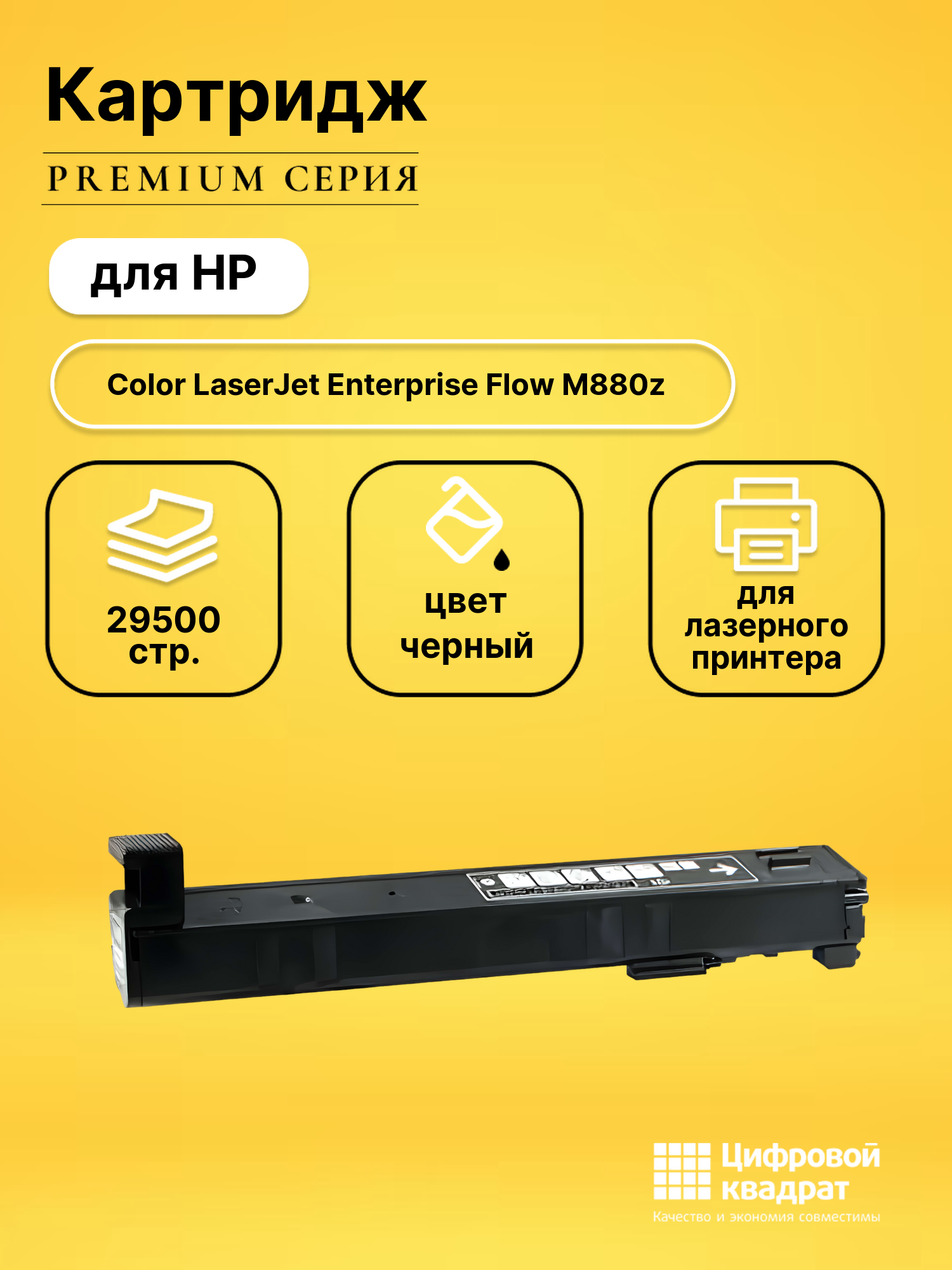 Картридж для HP Color LJ Flow M880z (CF300A)