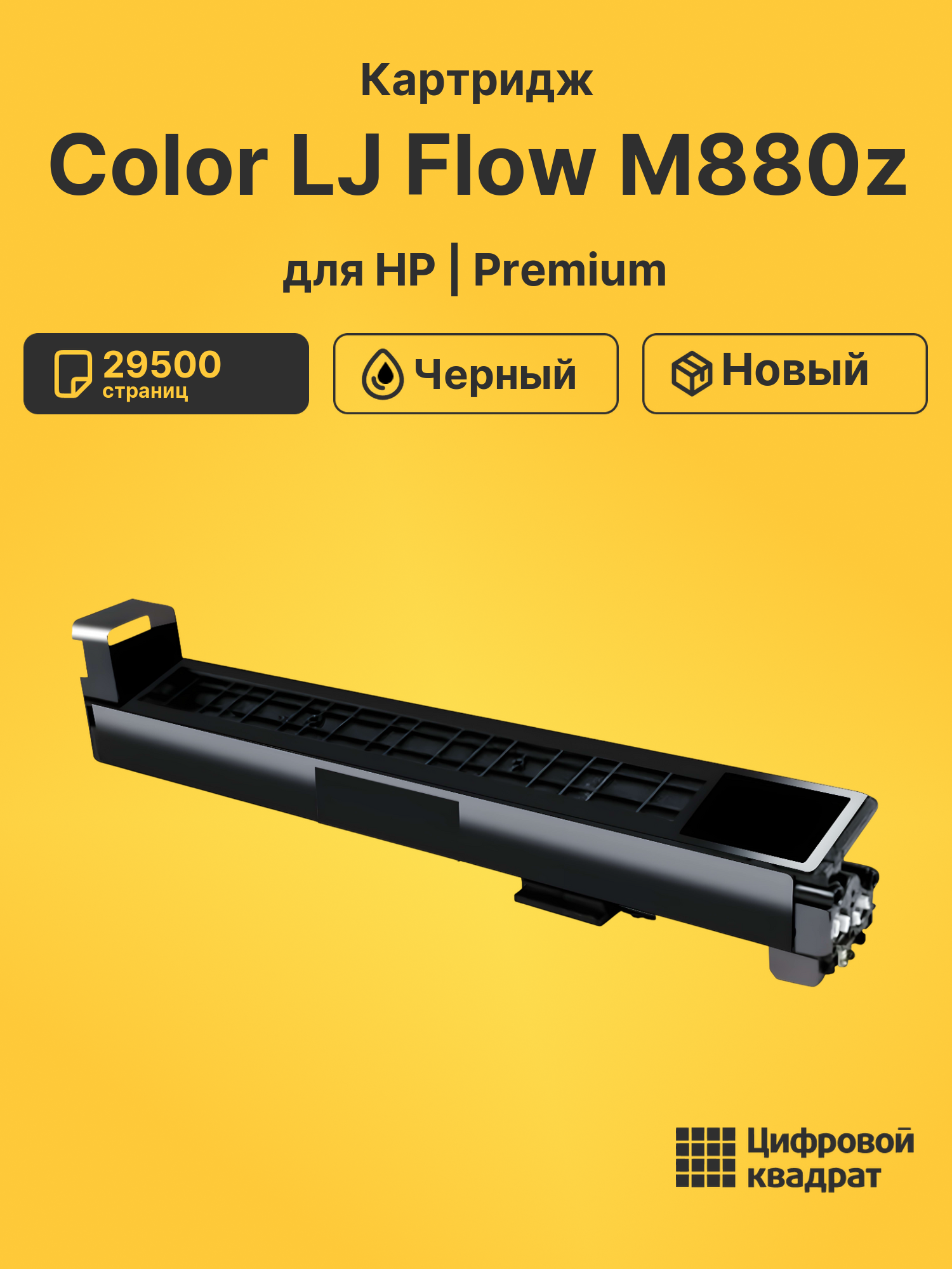 Картридж для HP Color LJ Flow M880z (CF300A)