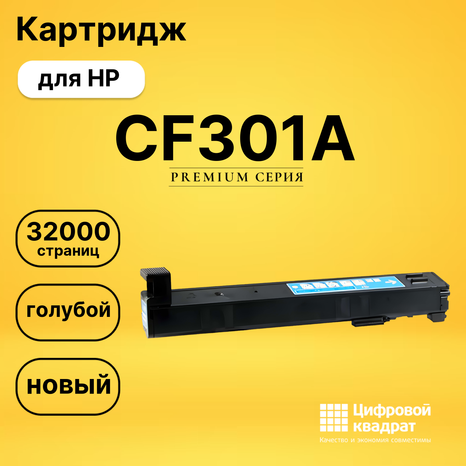 Картридж CF301A HP 827A голубой совместимый