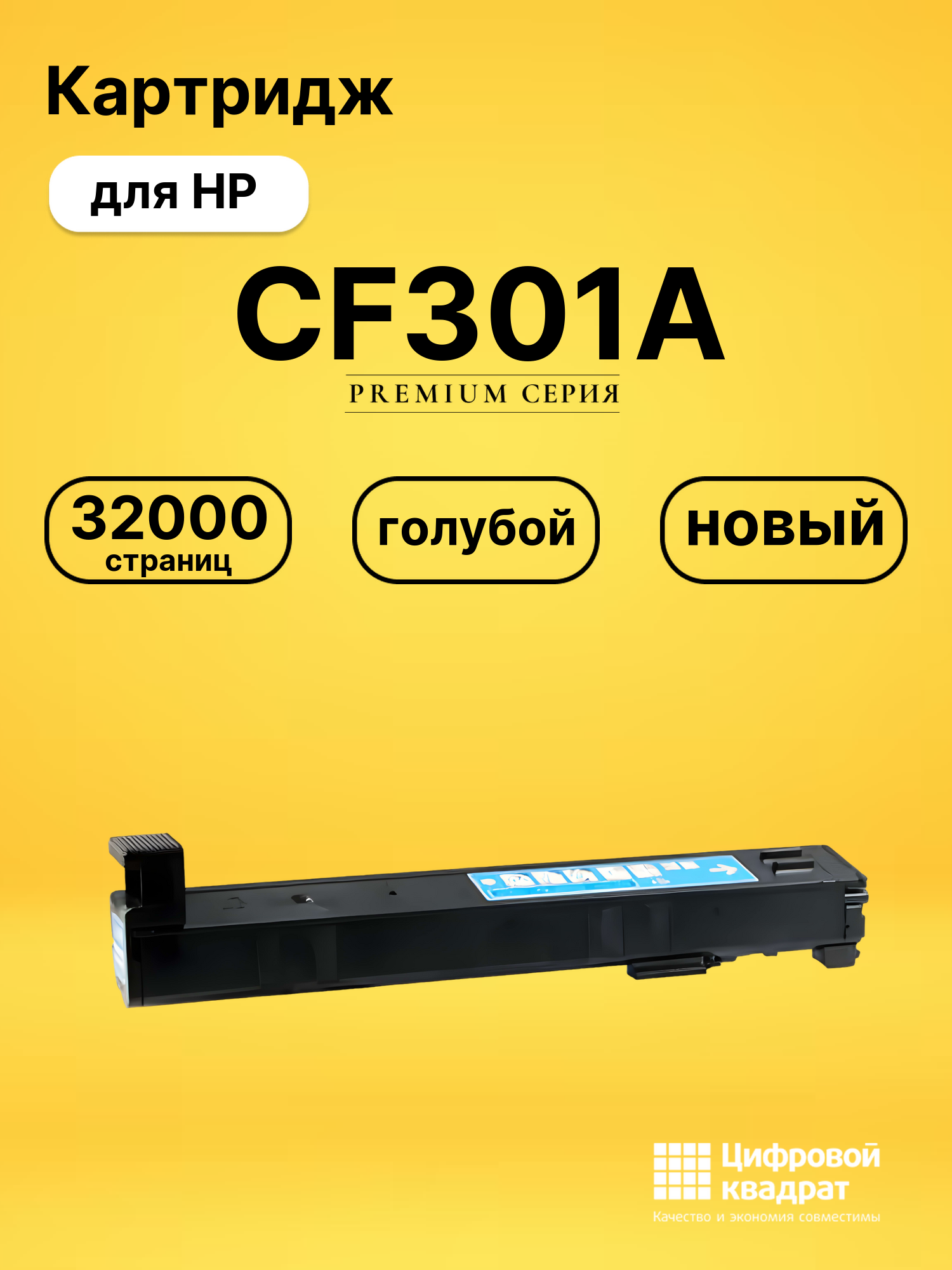 Картридж CF301A HP 827A голубой совместимый