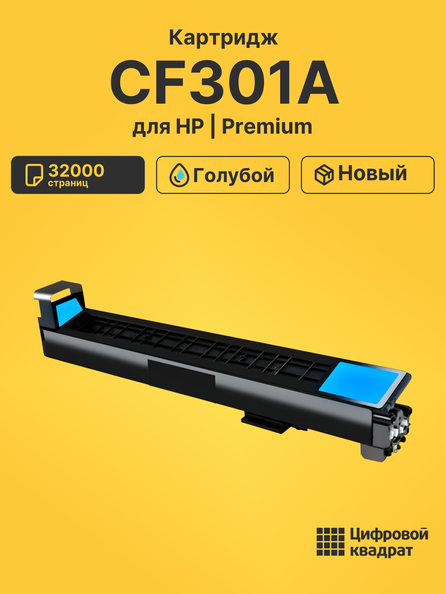 Картридж CF301A HP 827A голубой совместимый