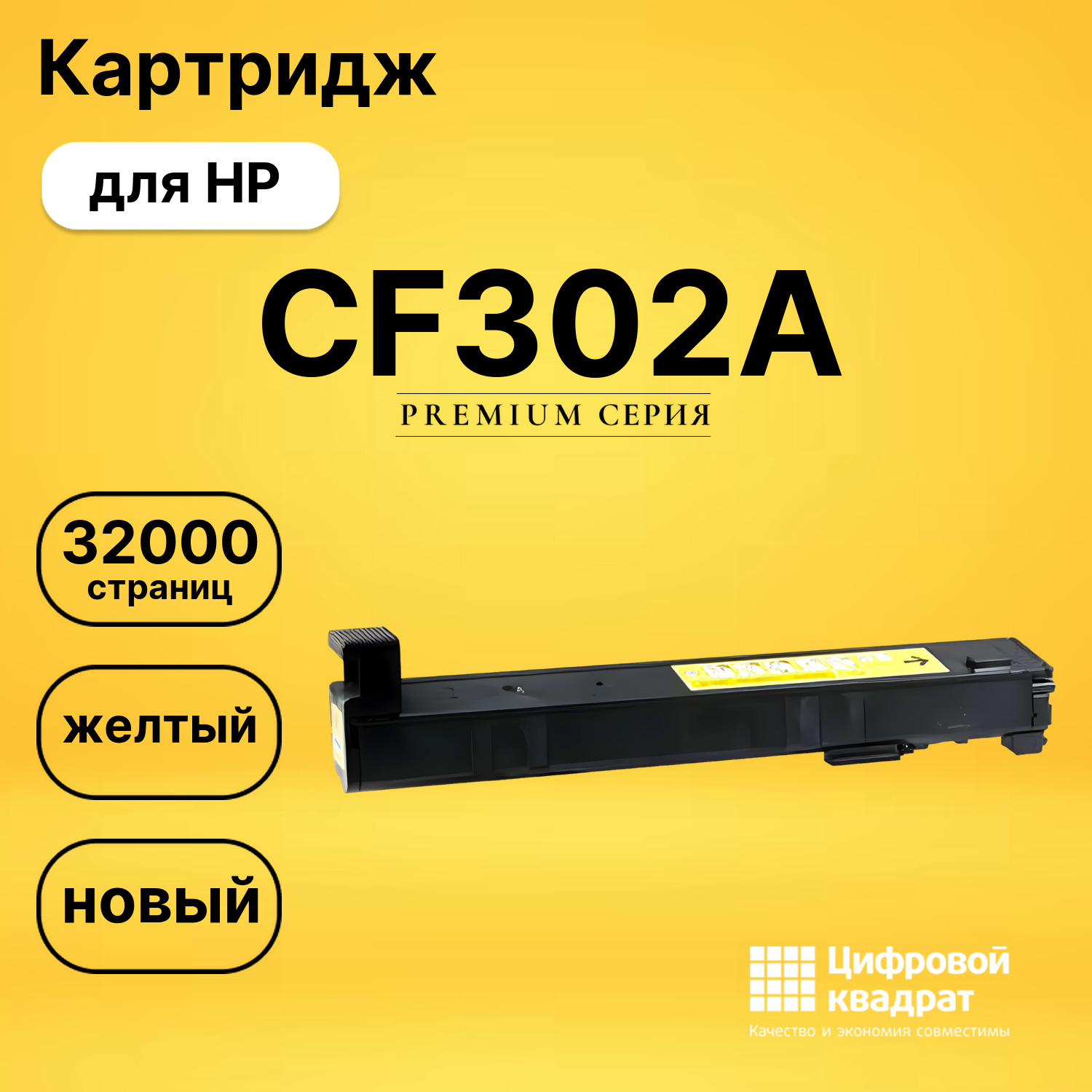 Картридж CF302A HP 827A желтый совместимый